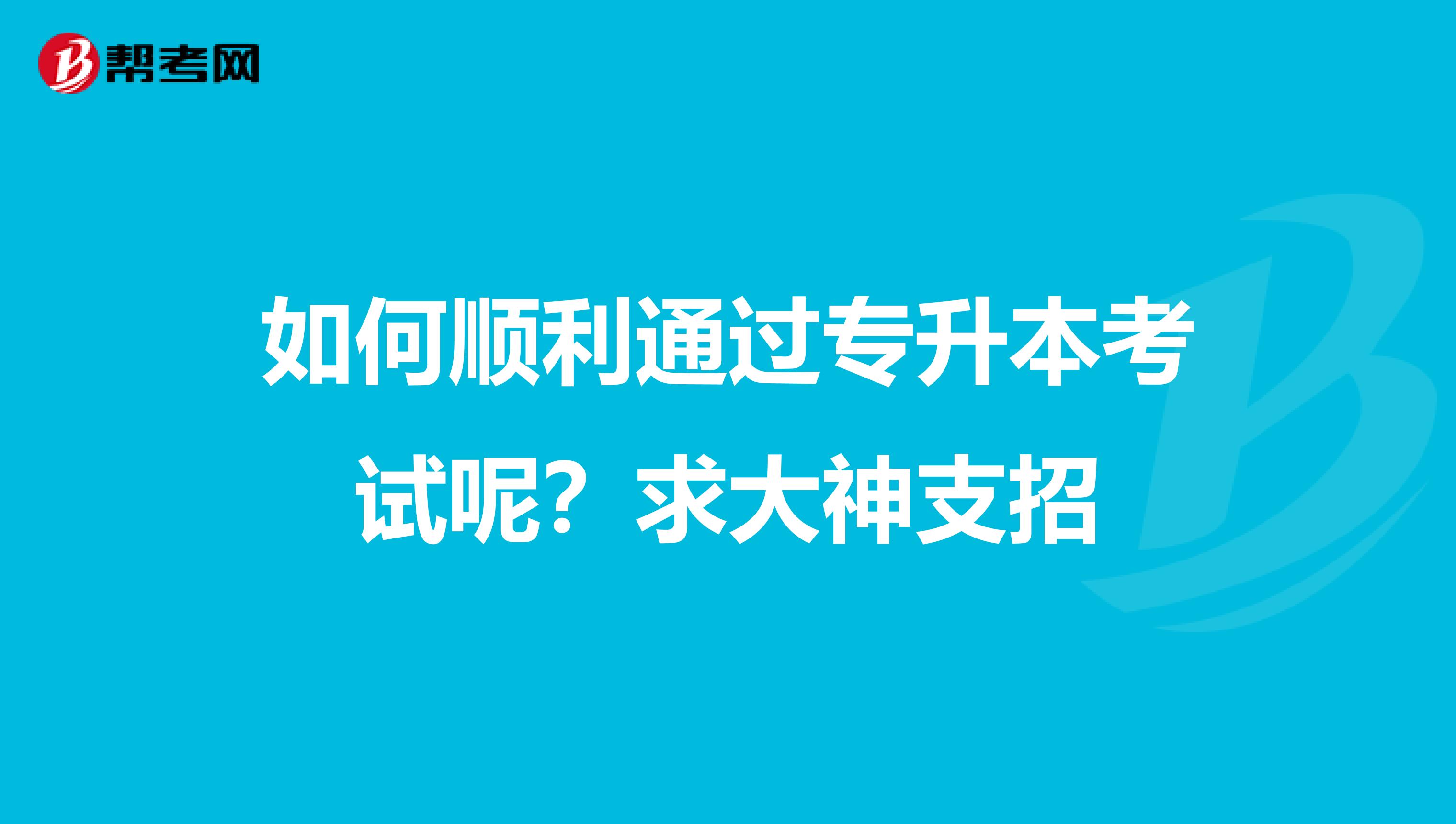 如何顺利通过专升本考试呢？求大神支招