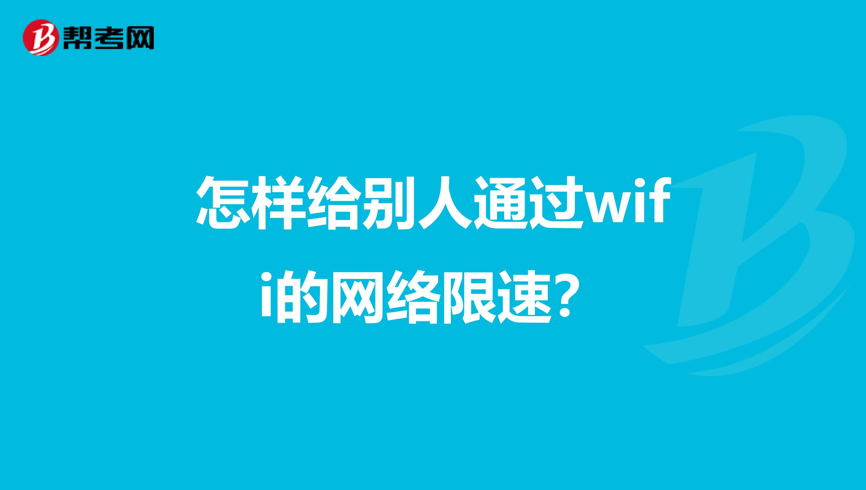 怎样给别人通过wifi的网络限速?