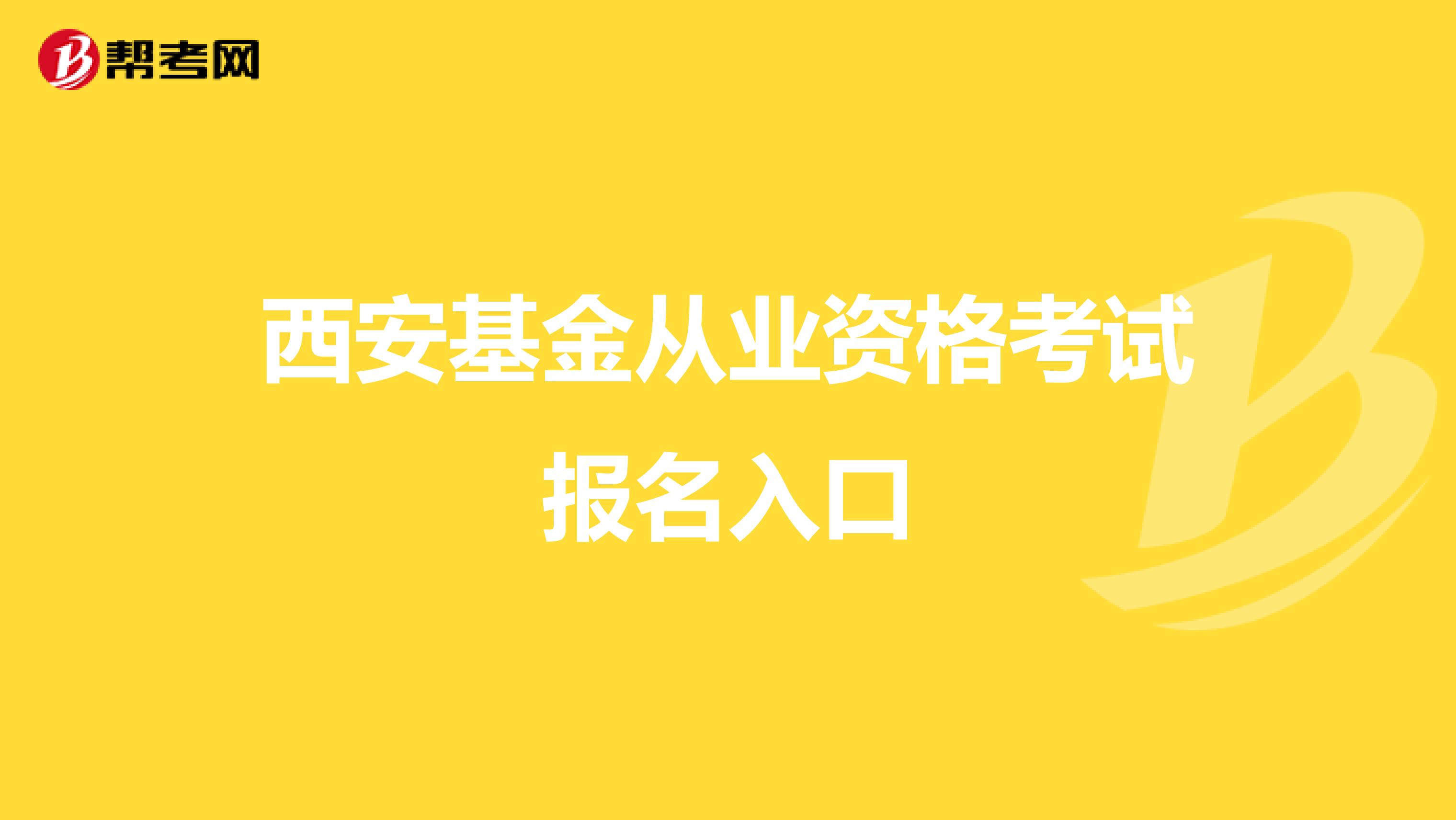 西安基金从业资格考试报名入口