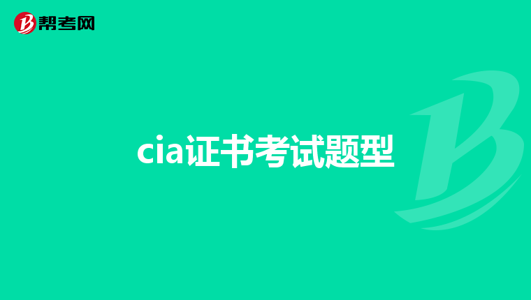 cia证书考试题型