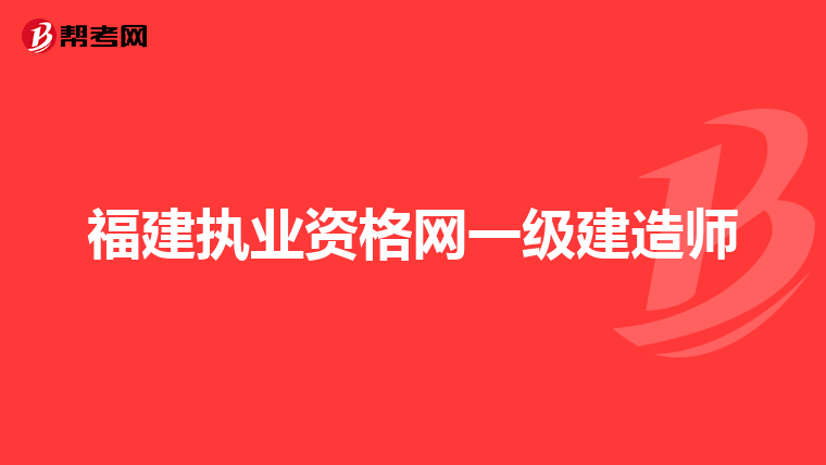 福建执业资格网一级建造师