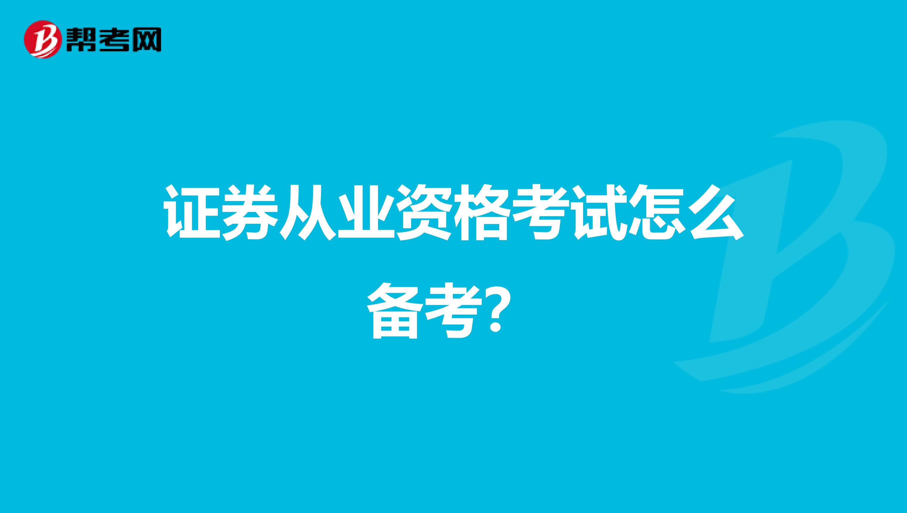 证券从业资格考试怎么备考?