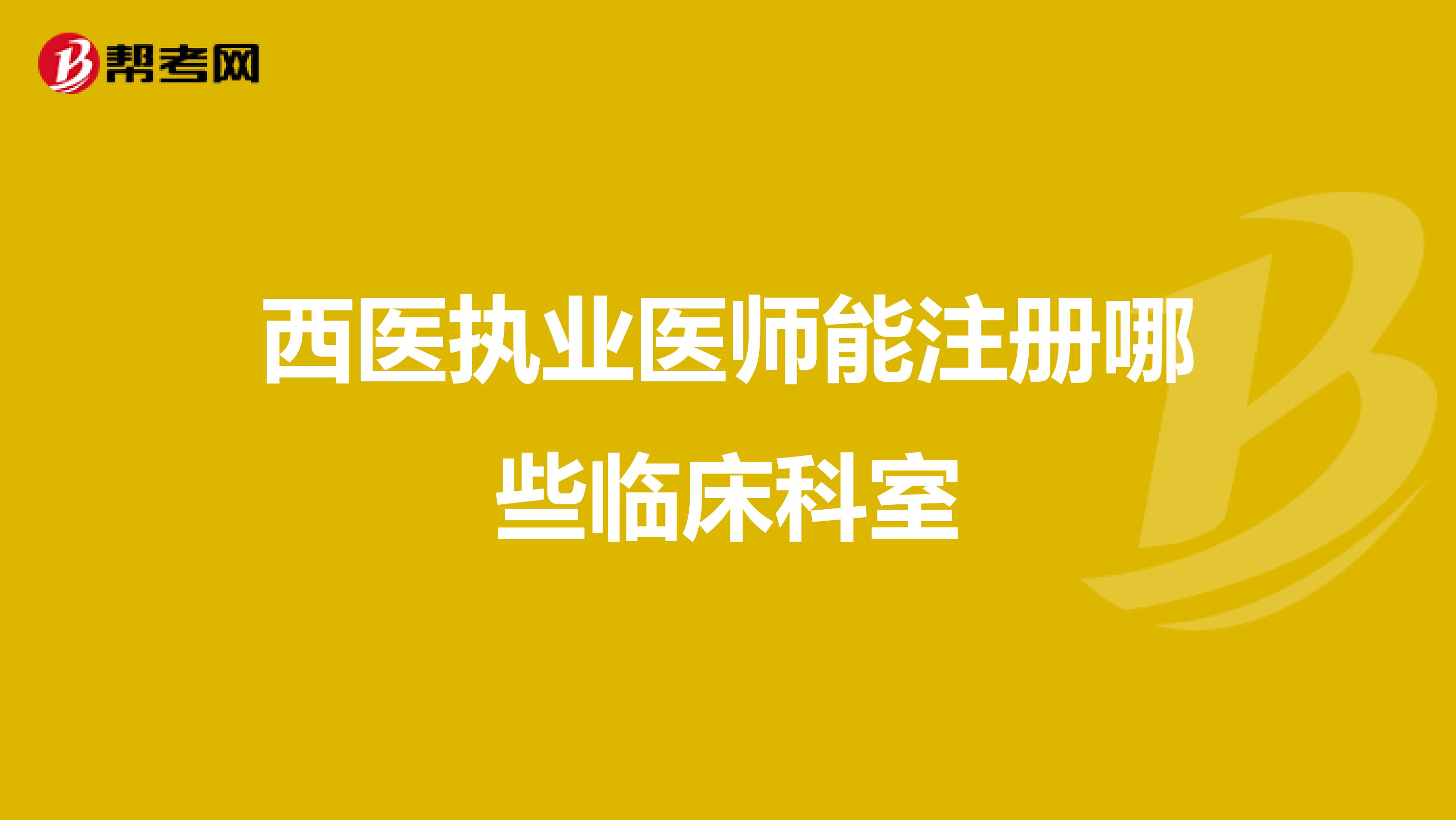 西医执业医师能注册哪些临床科室