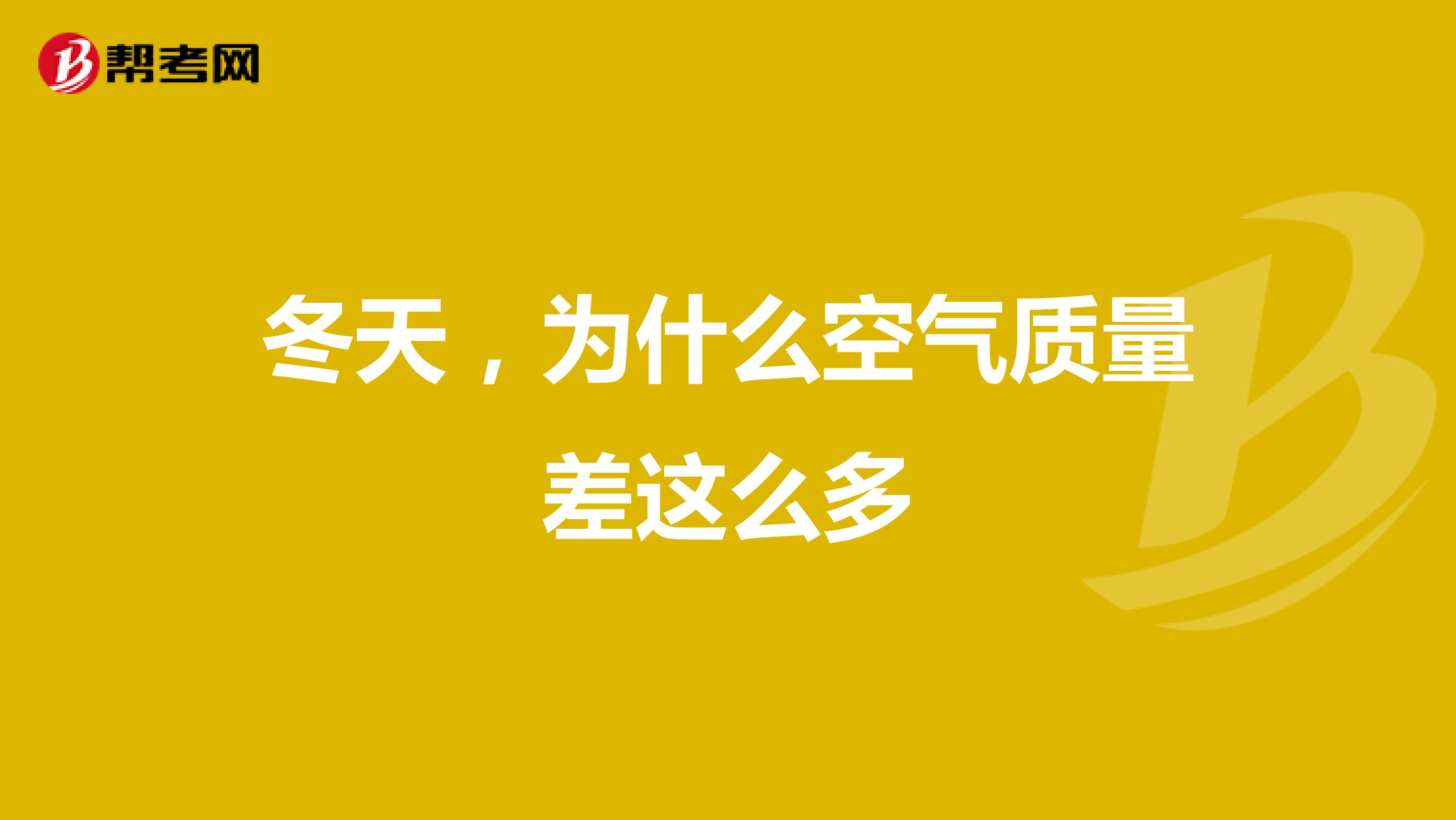 冬天，为什么空气质量差这么多