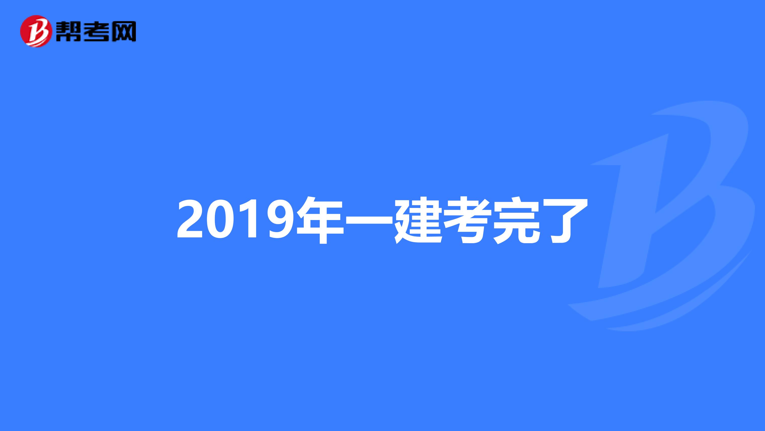 2019年一建考完了