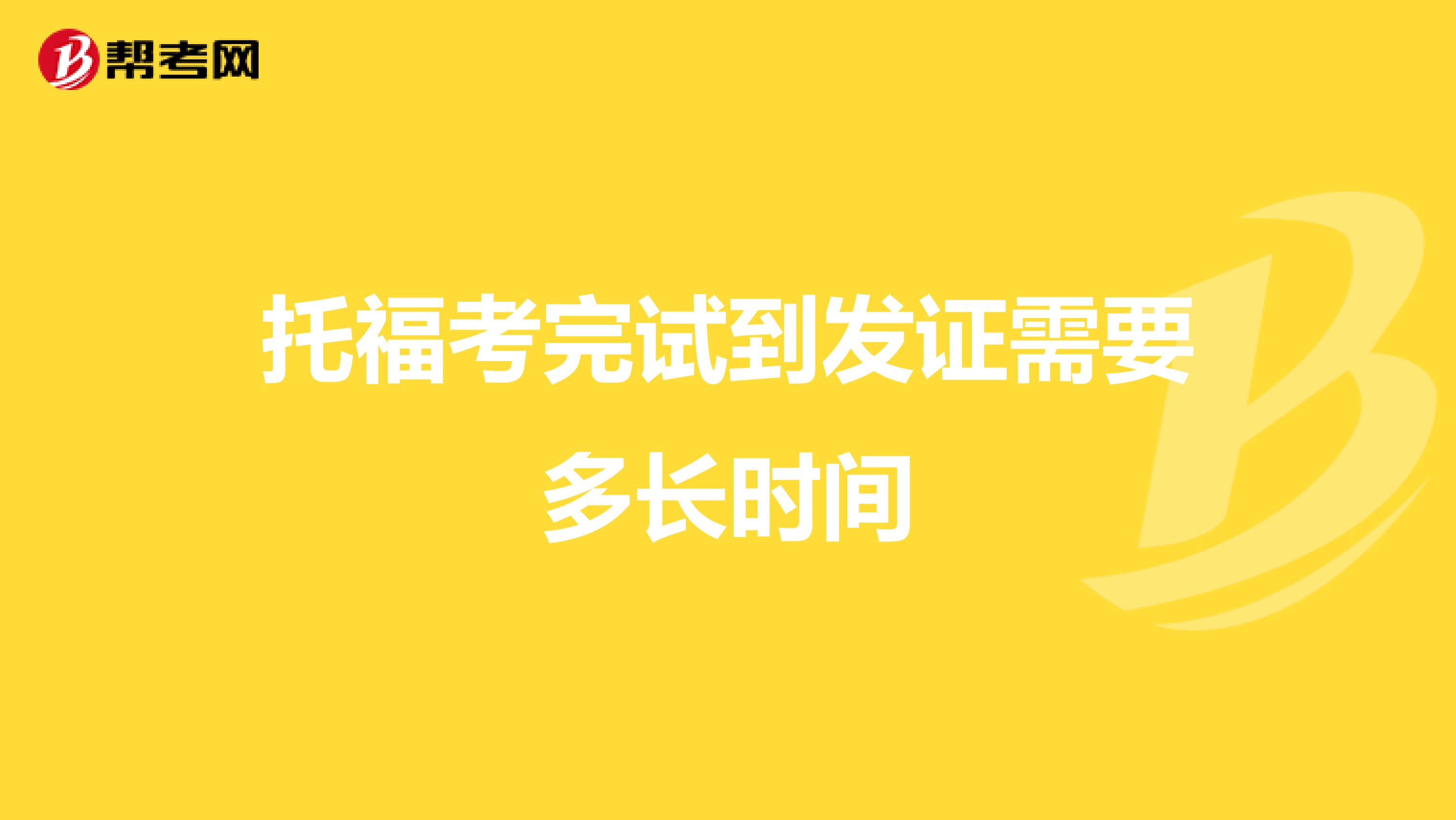 托福考完试到发证需要多长时间