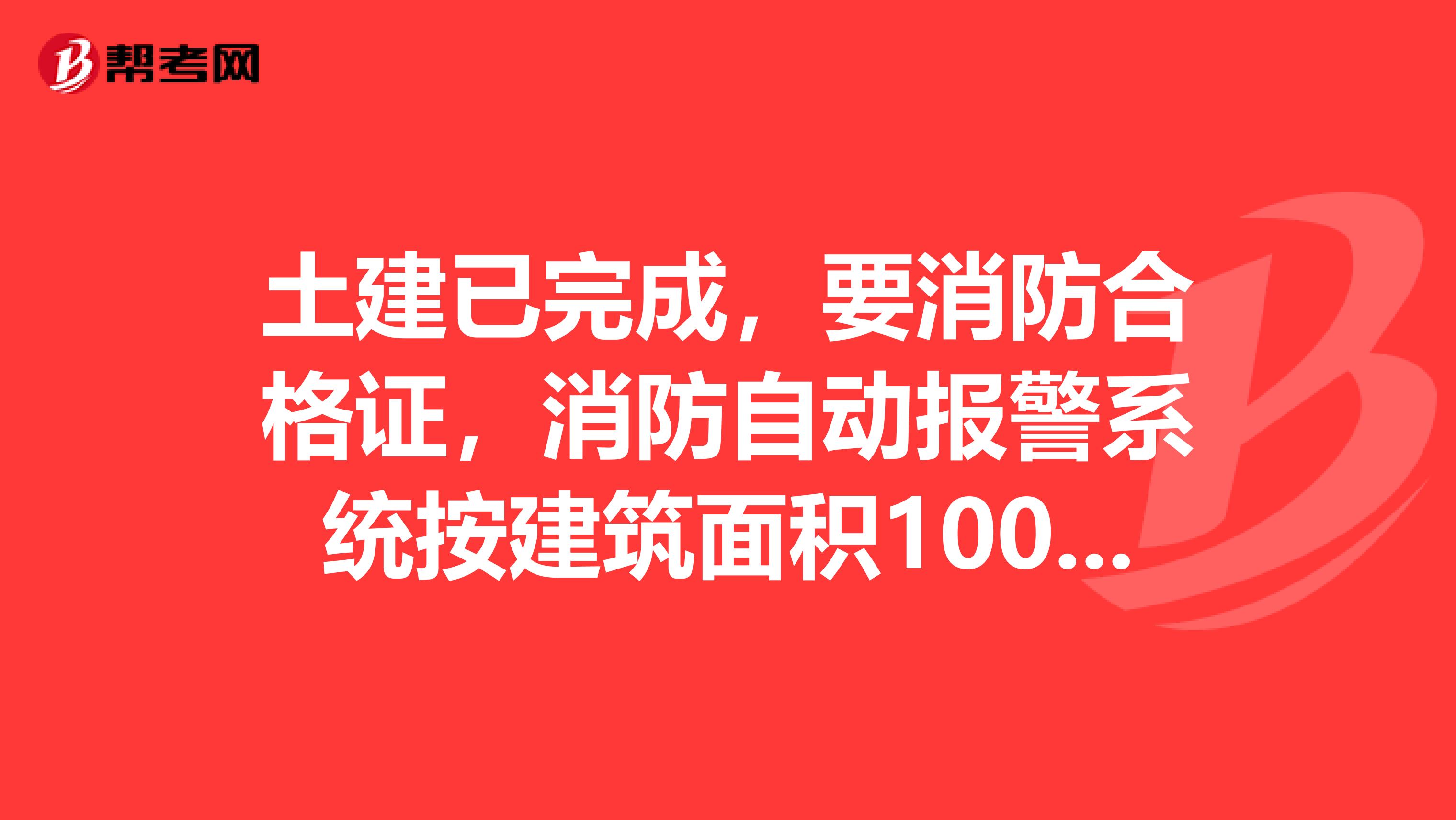 土建已完成,要消防合格证,消防自动报警系统按建筑面积10000方计要多少钱,包工包料出图及验收