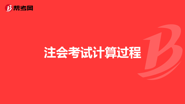 注会考试计算过程