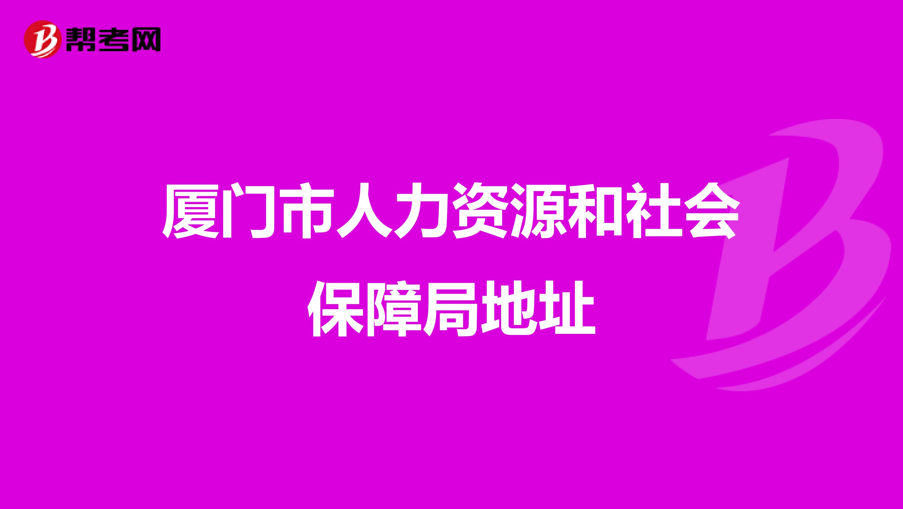 厦门市人力资源和社会保障局地址