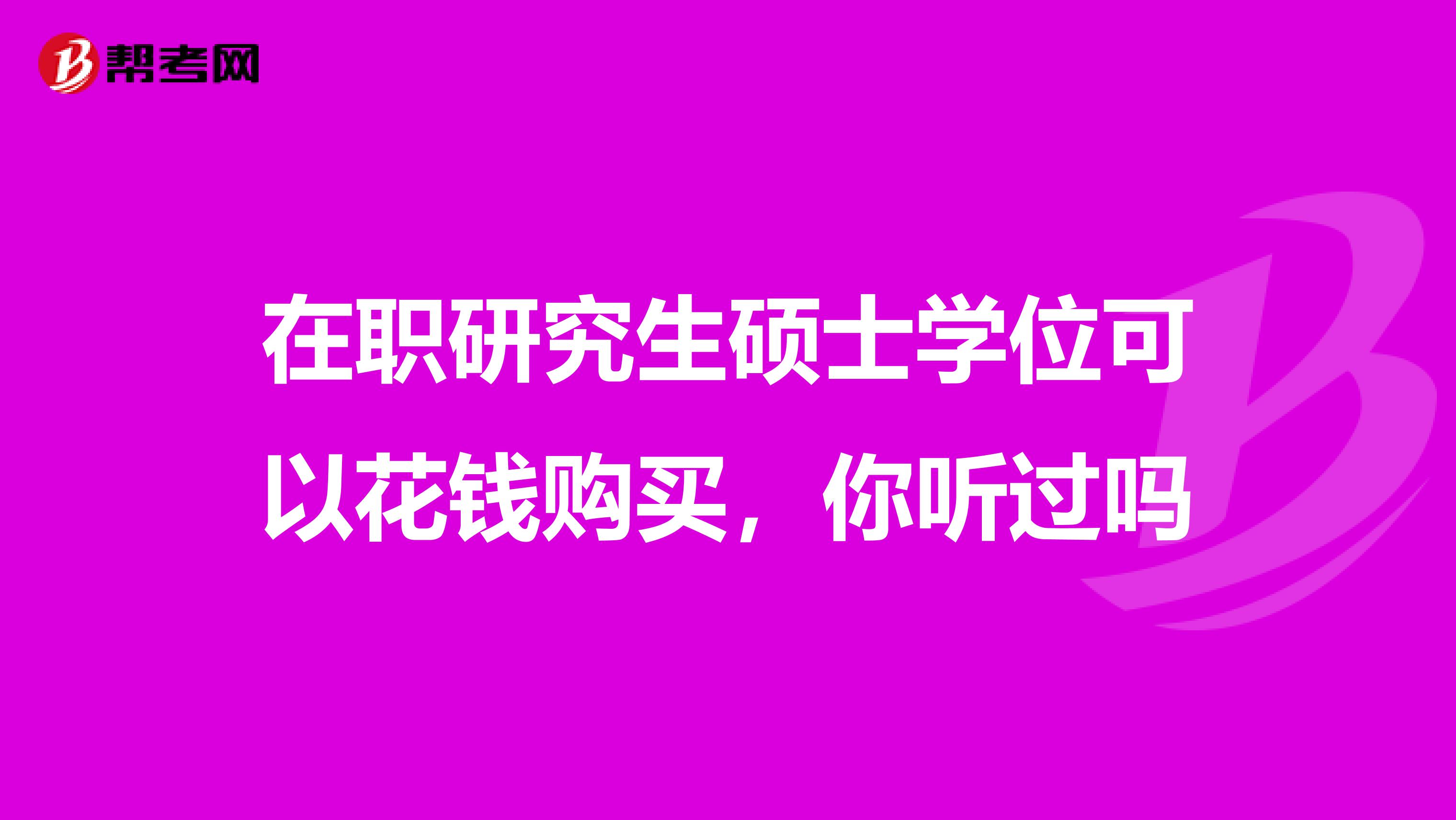 在职研究生硕士学位可以花钱购买,你听过吗