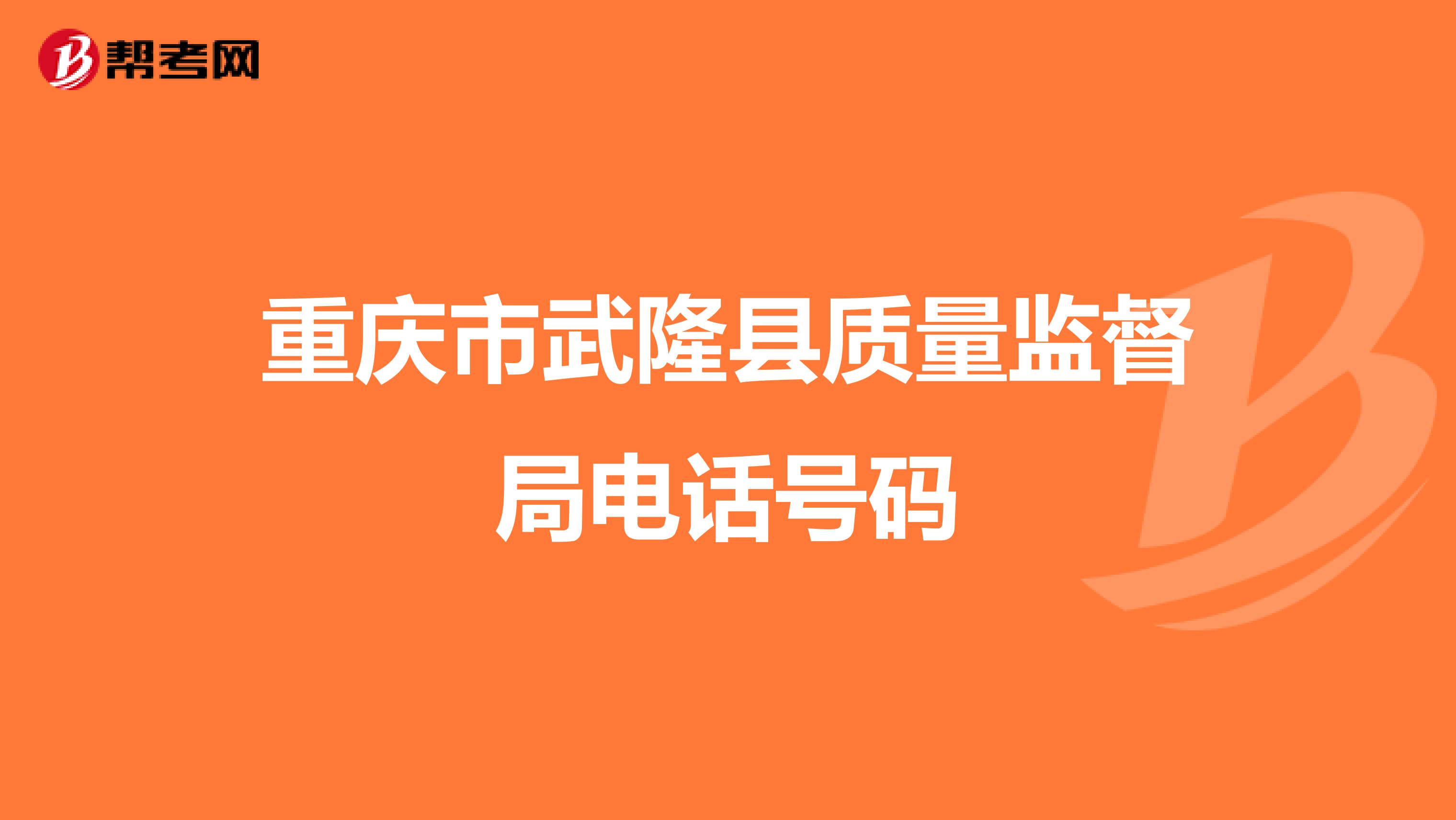 重庆市武隆县质量监督局电话号码