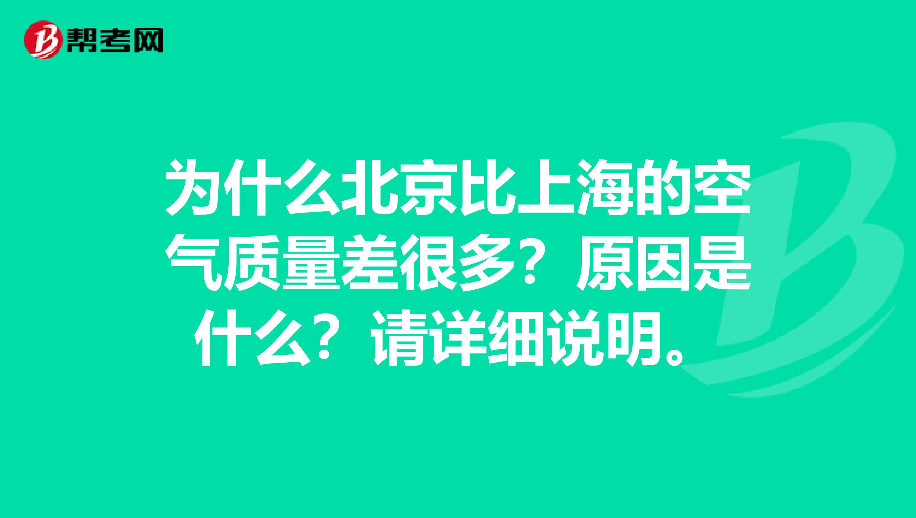 为什么北京比上海的空气质量差很多？原因是什么？请详细说明。