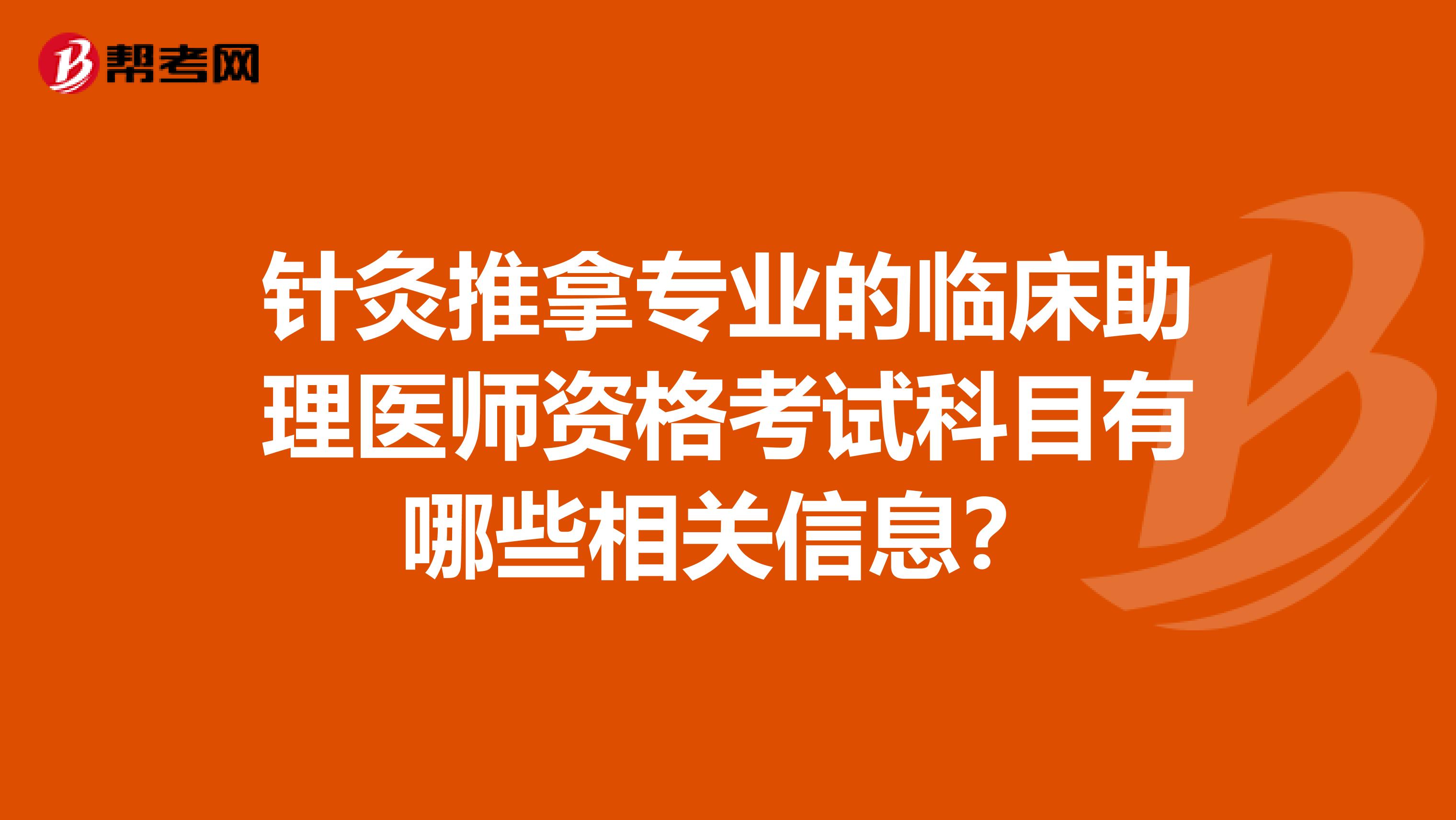 针灸推拿专业的临床助理医师资格考试科目有哪些相关信息?