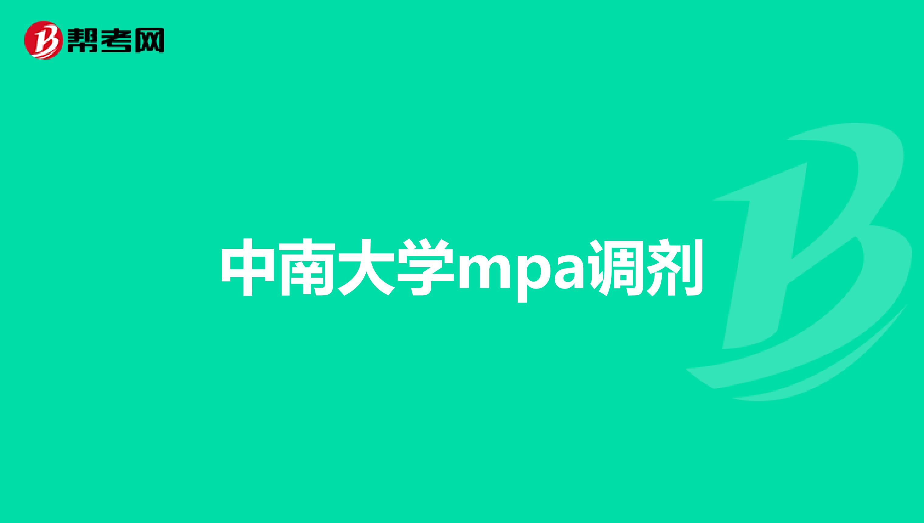 中南大学mpa调剂