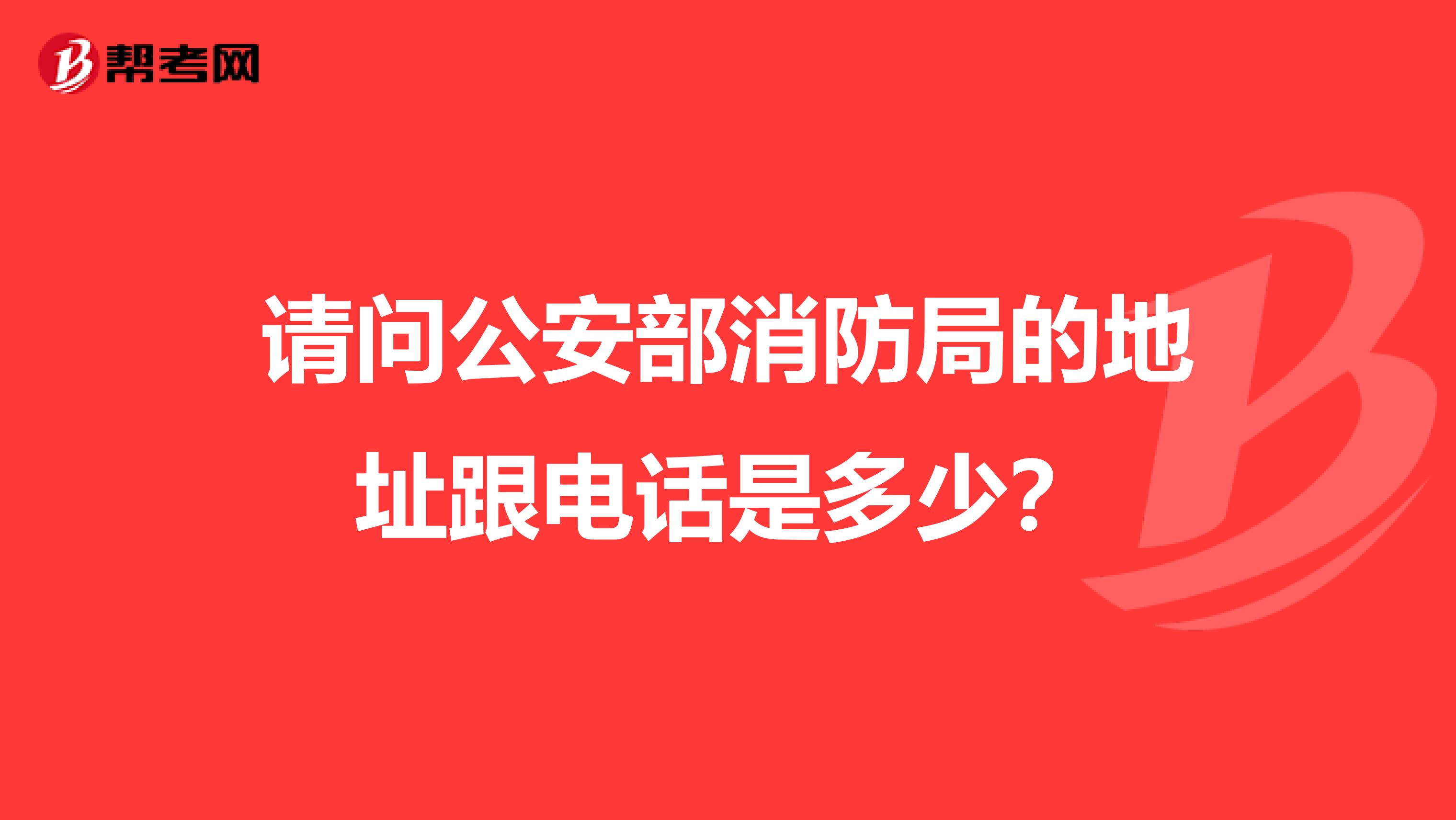 请问公安部消防局的地址跟电话是多少?