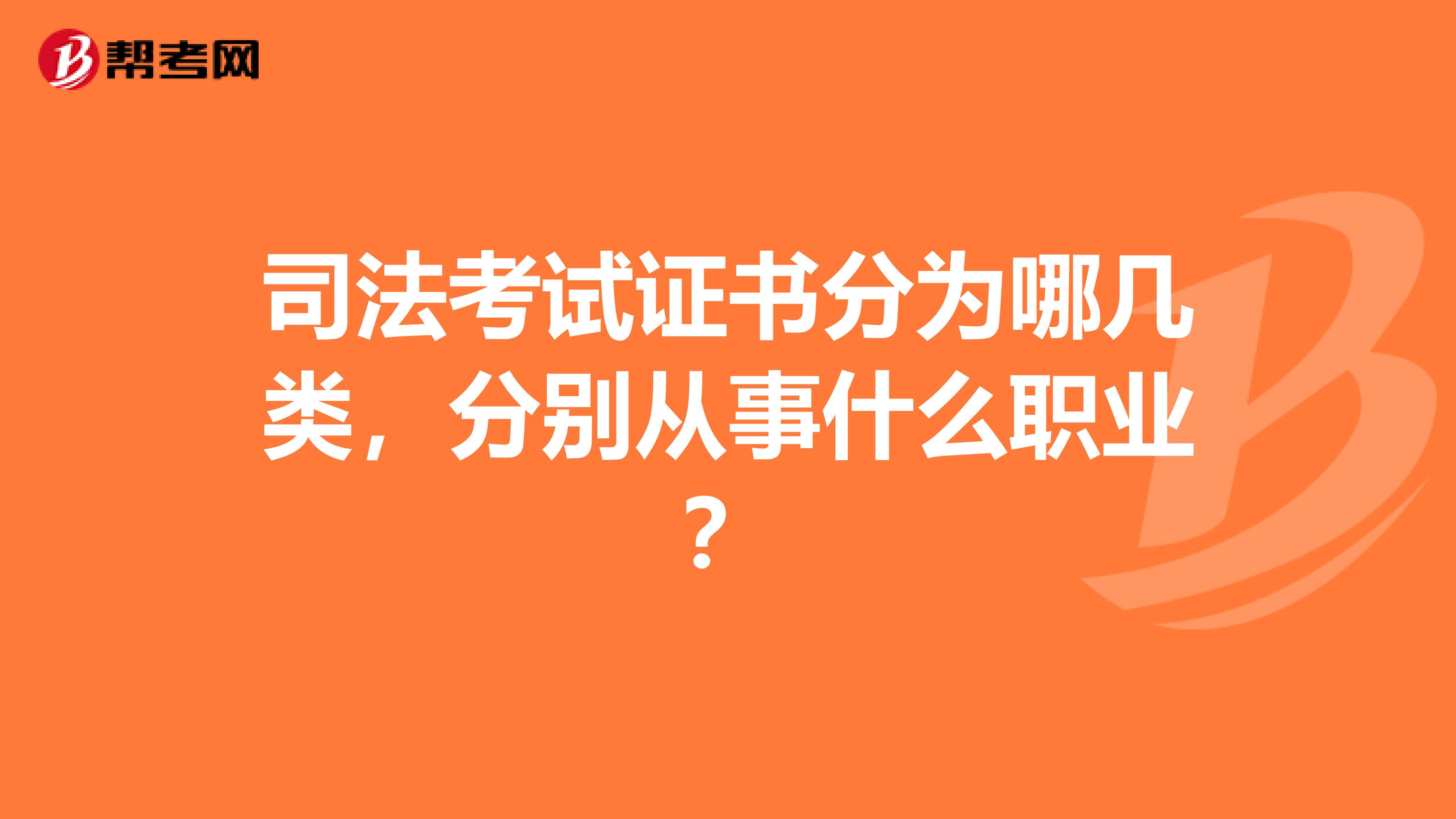 司法考试证书分为哪几类,分别从事什么职业?