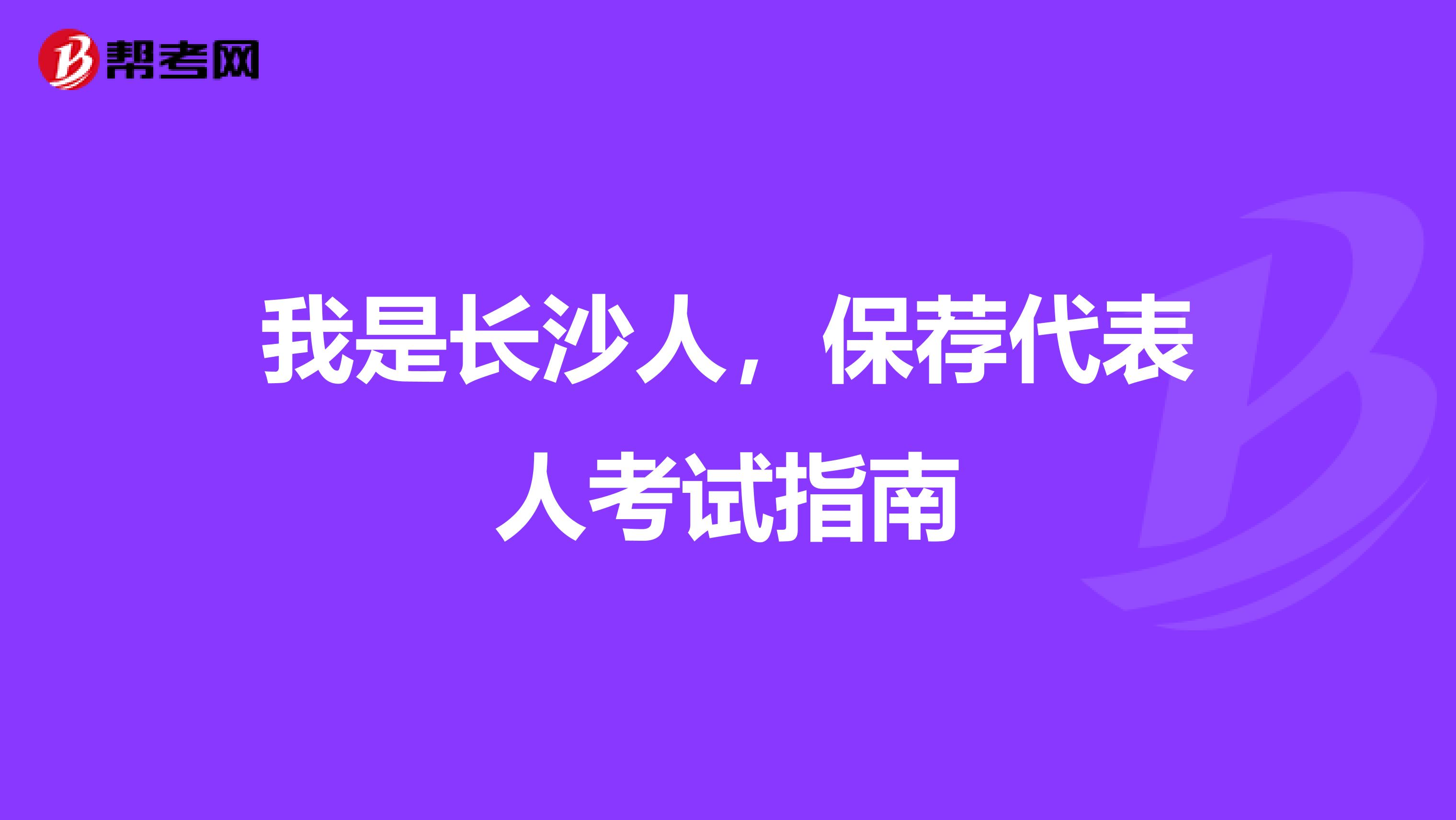 我是长沙人，保荐代表人考试指南