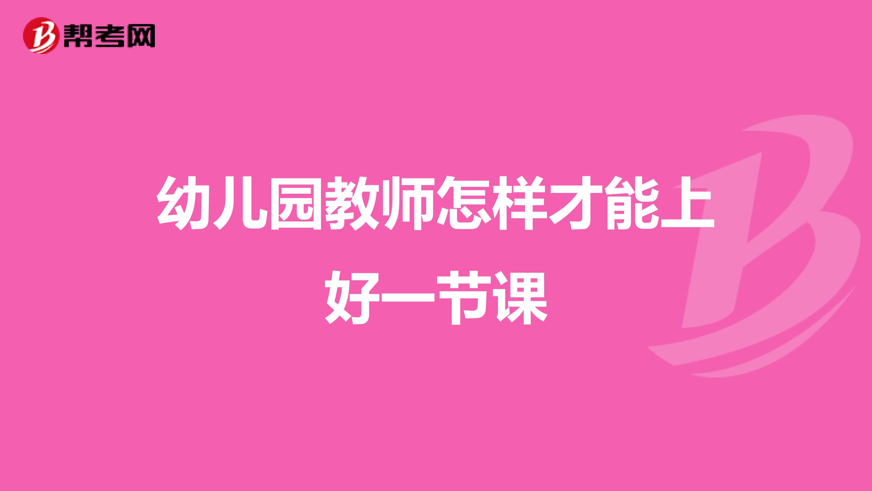 幼儿园教师怎样才能上好一节课
