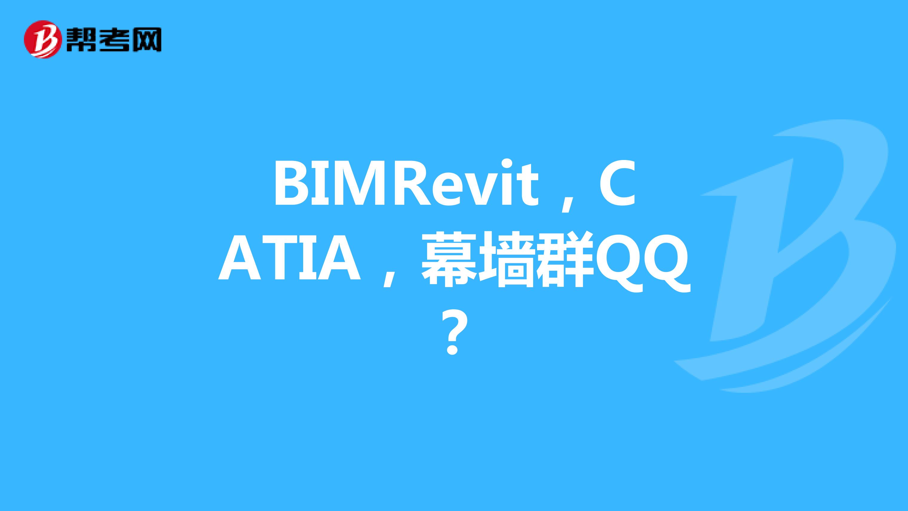 BIMRevit，CATIA，幕墙群QQ？