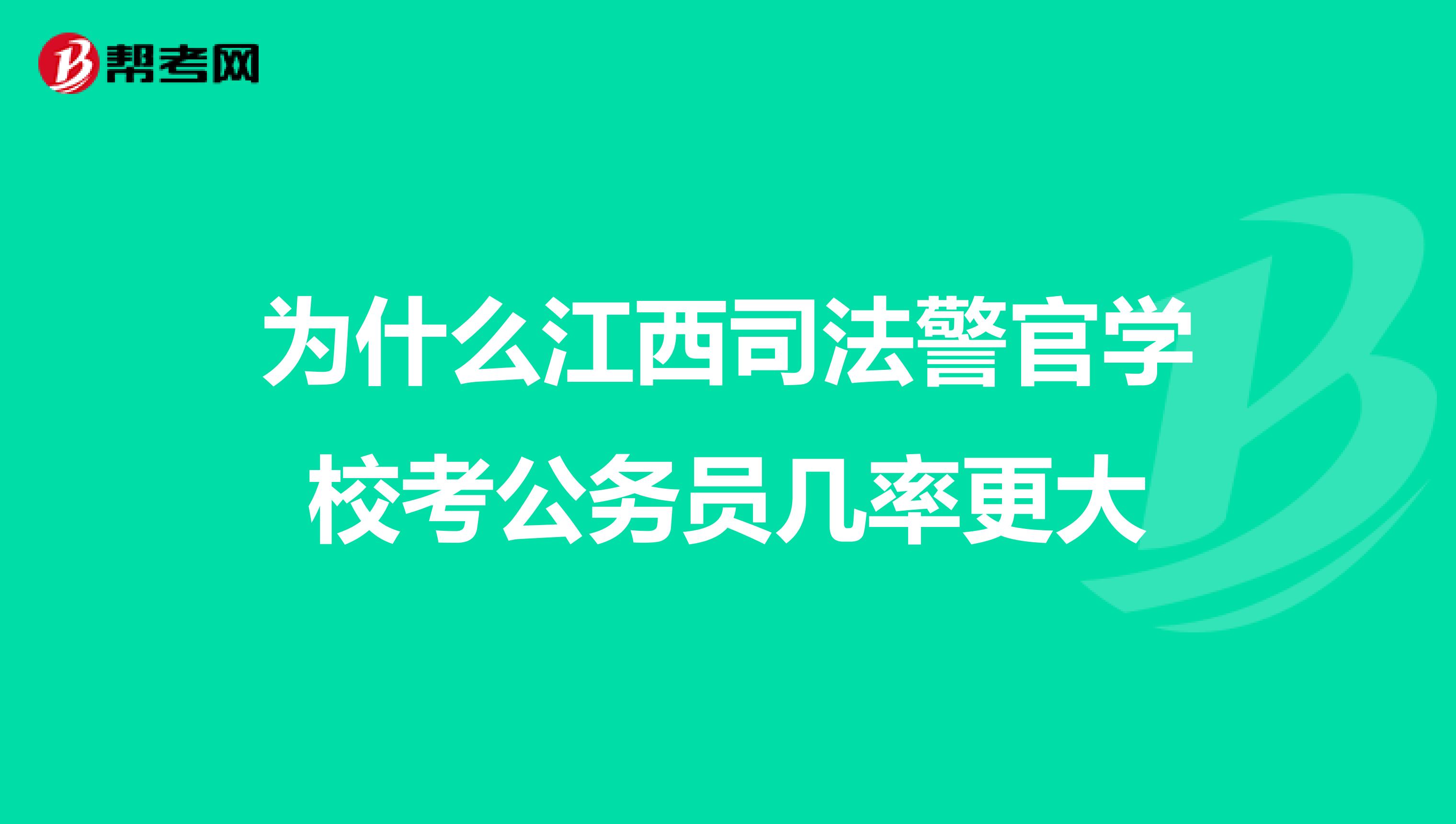 为什么江西司法警官学校考公务员几率更大