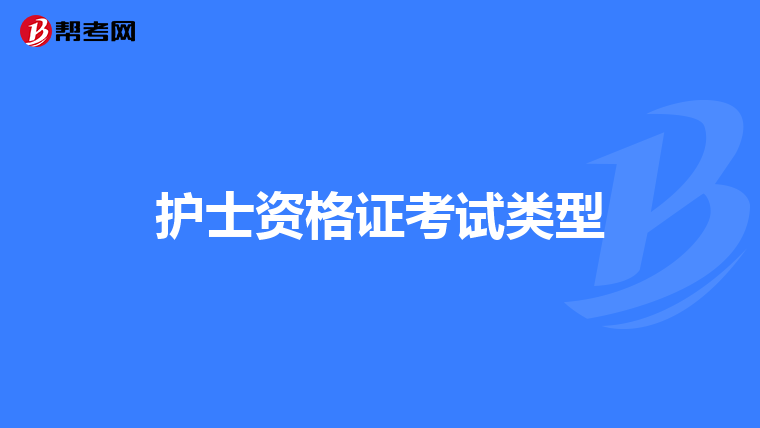 护士资格证考试类型
