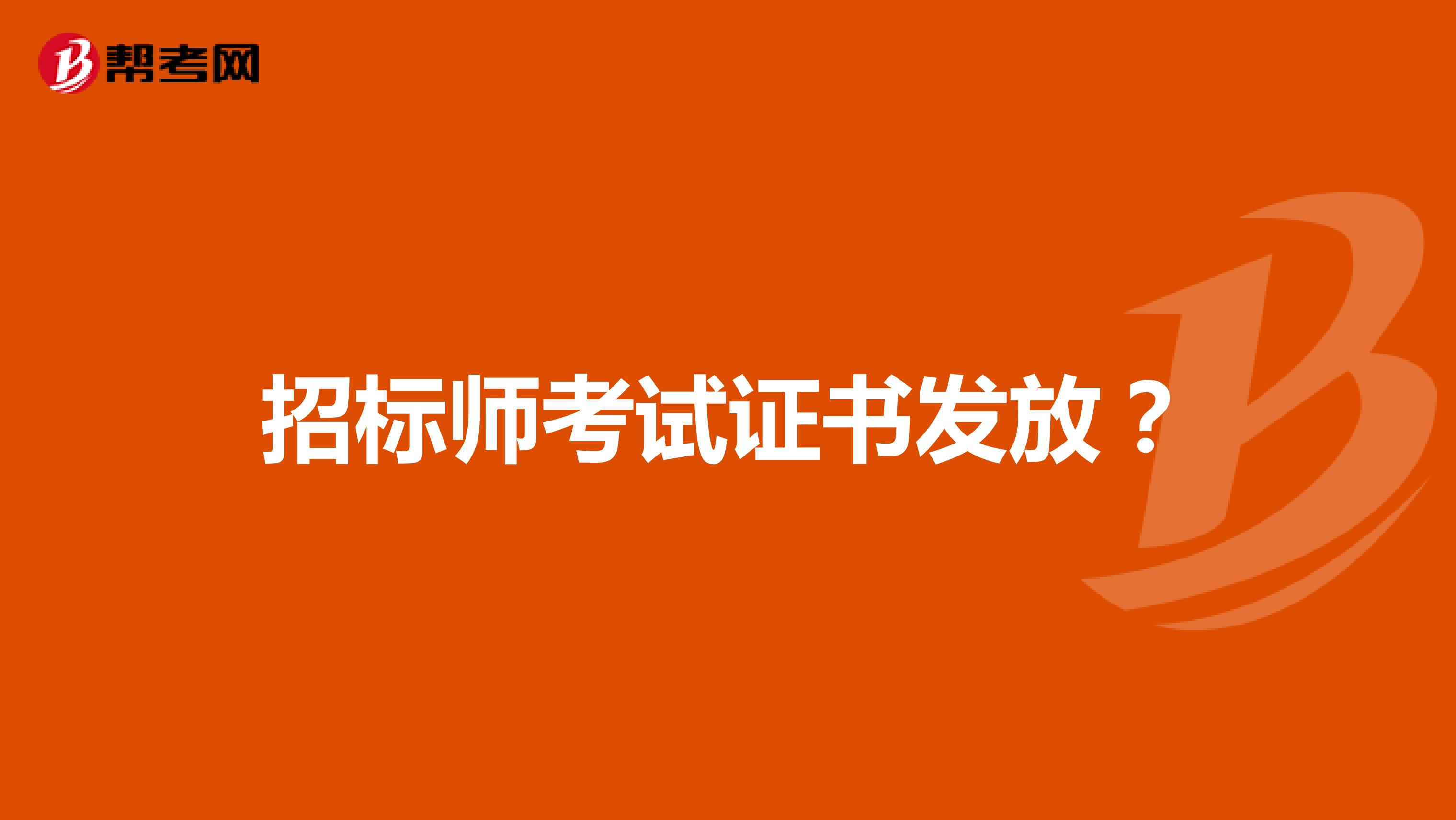 招標師考試證書發放？