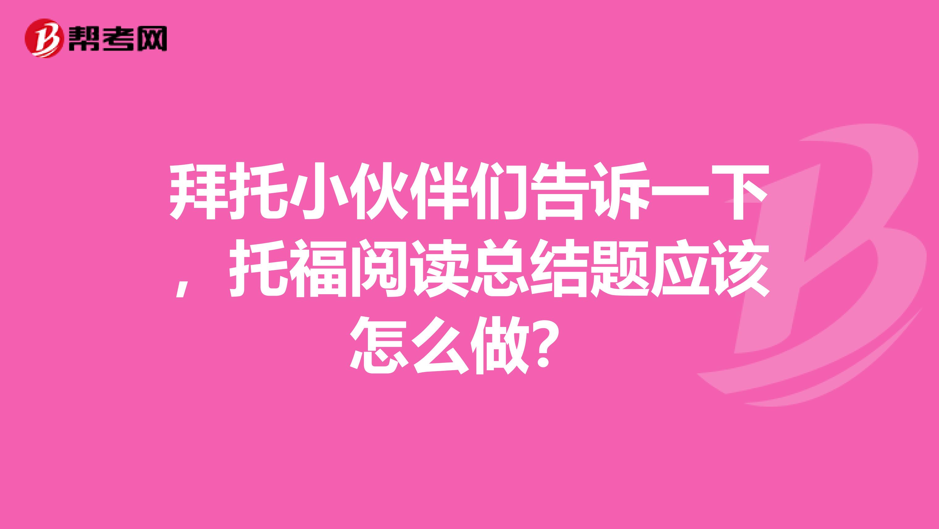 拜托小伙伴们告诉一下，托福阅读总结题应该怎么做？
