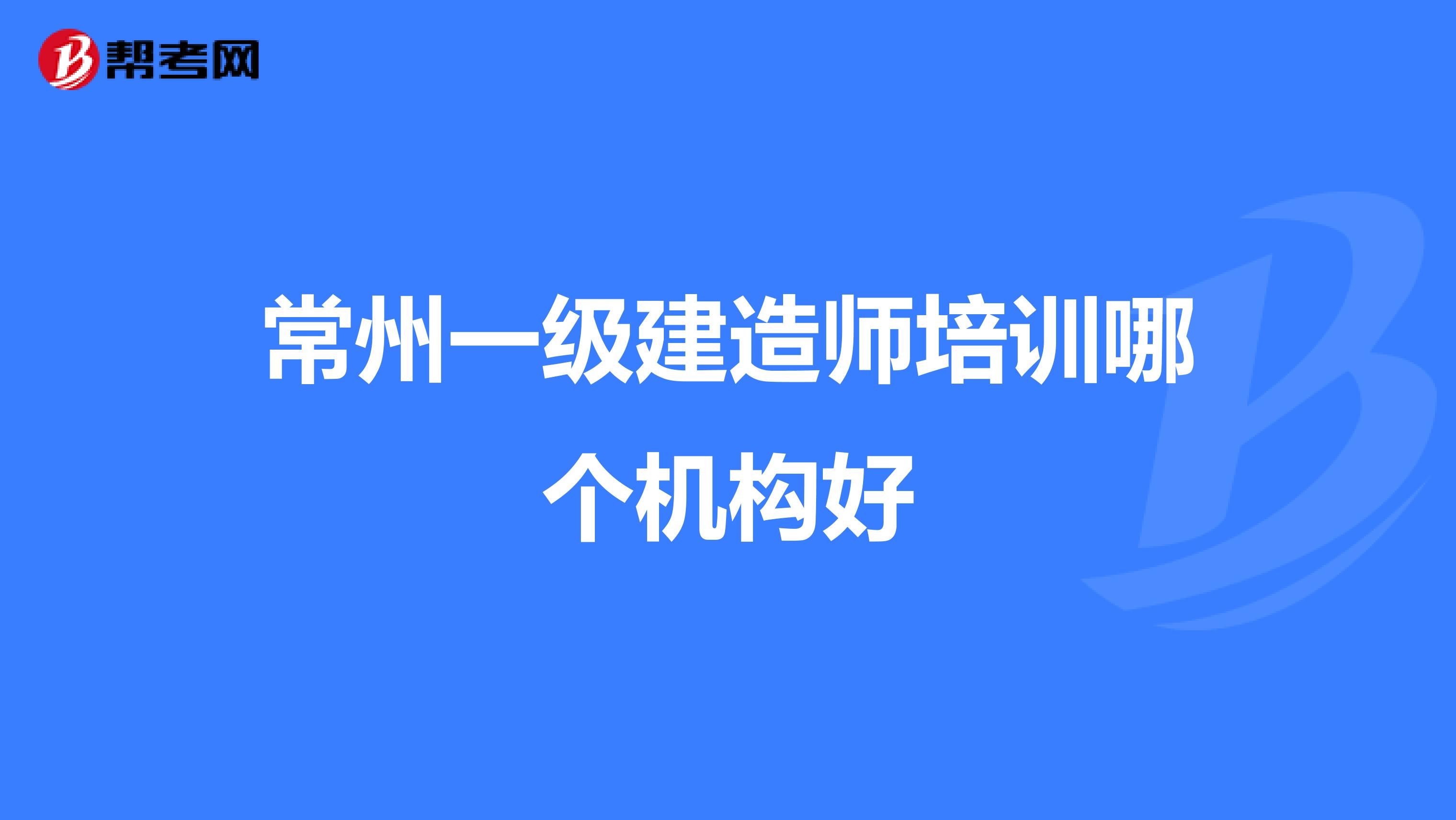 常州一级建造师培训哪个机构好