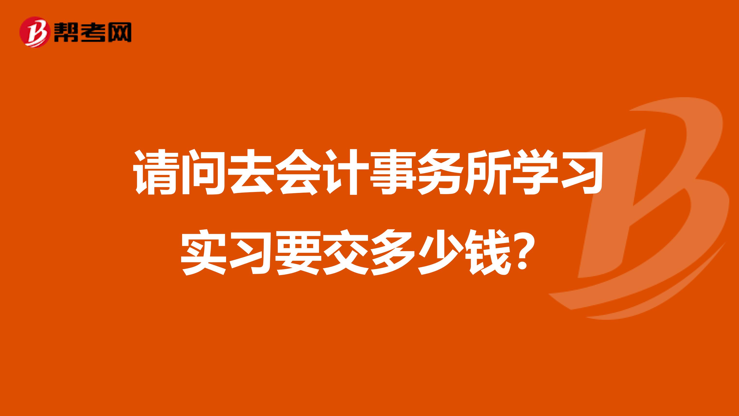 请问去会计事务所学习实习要交多少钱？