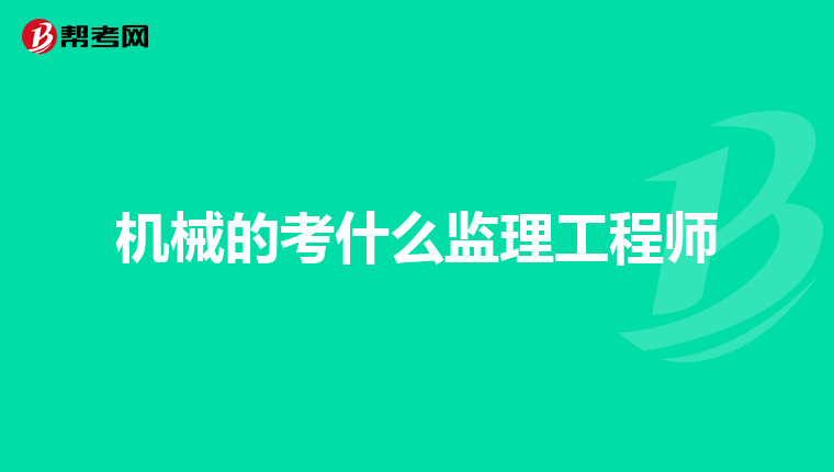 机械的考什么监理工程师
