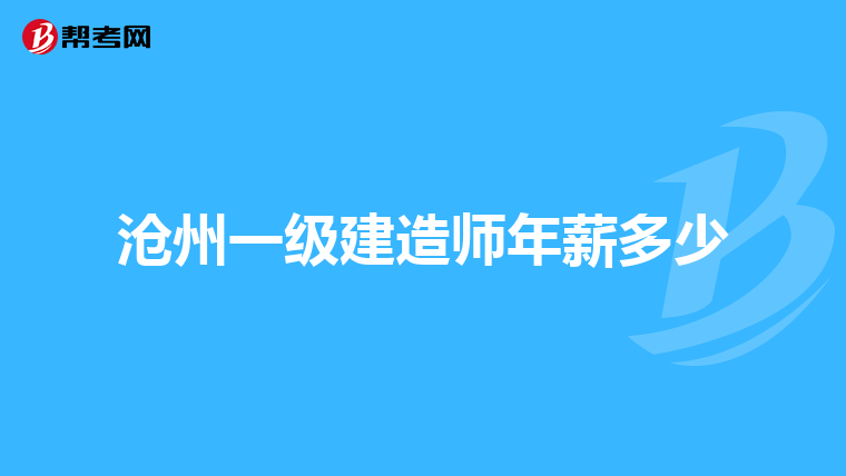 沧州一级建造师年薪多少