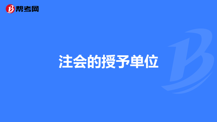 注會(huì)的授予單位