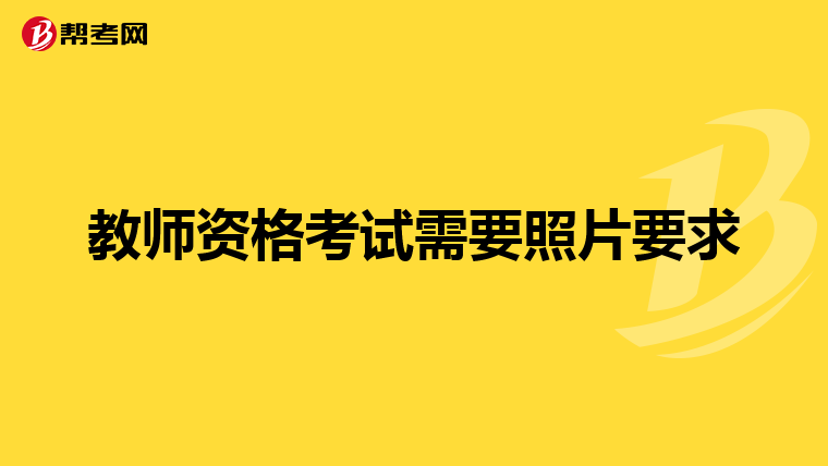 教師資格考試需要照片要求