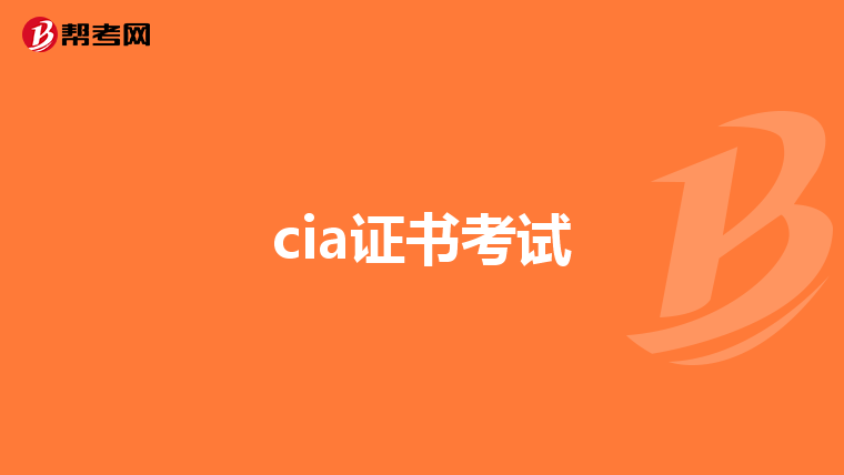 cia证书考试