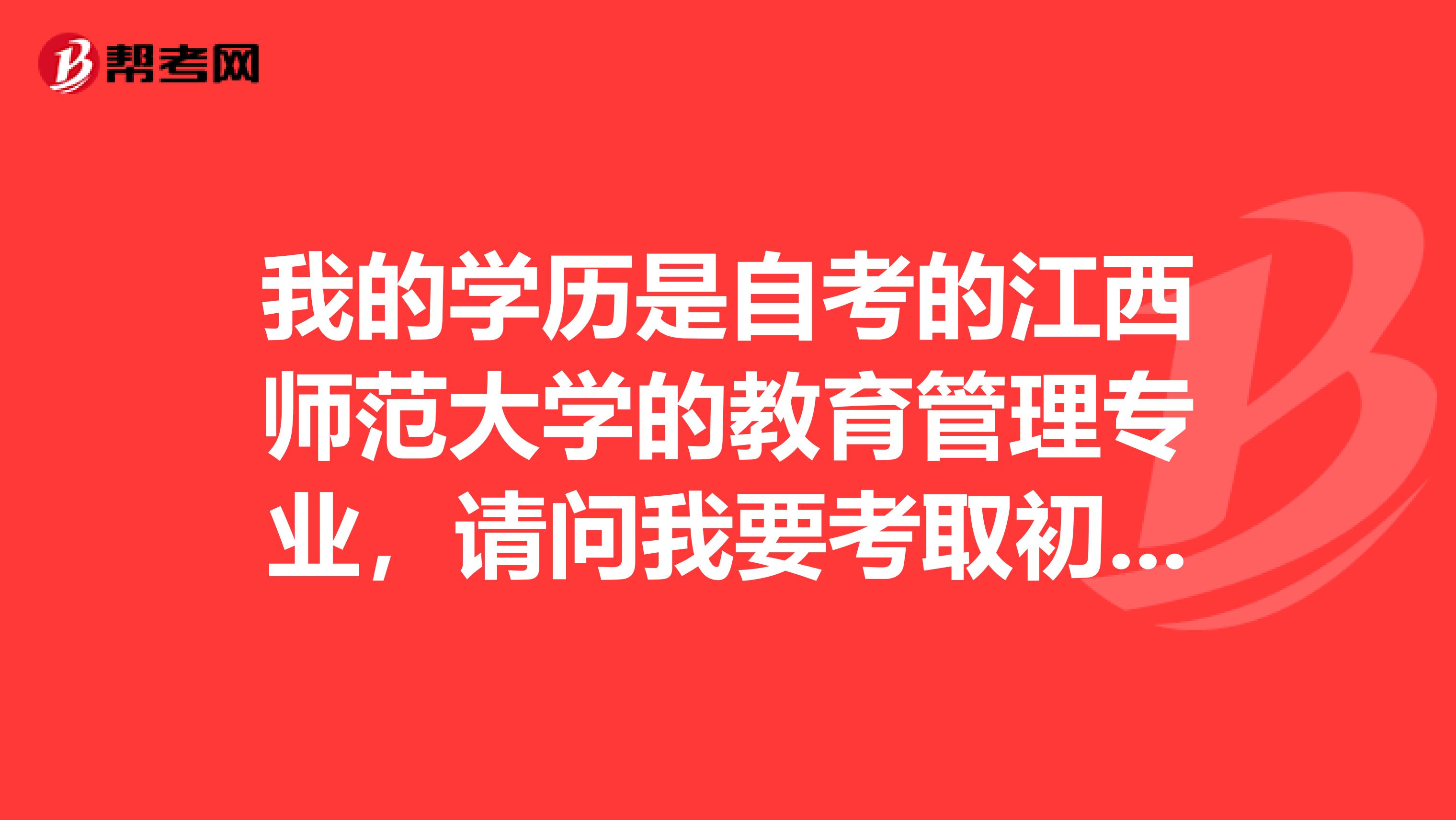 我的学历是自考的江西师范大学的教育管理专业，请问我要考取初中数学教师资格证的话，普通话证是二级