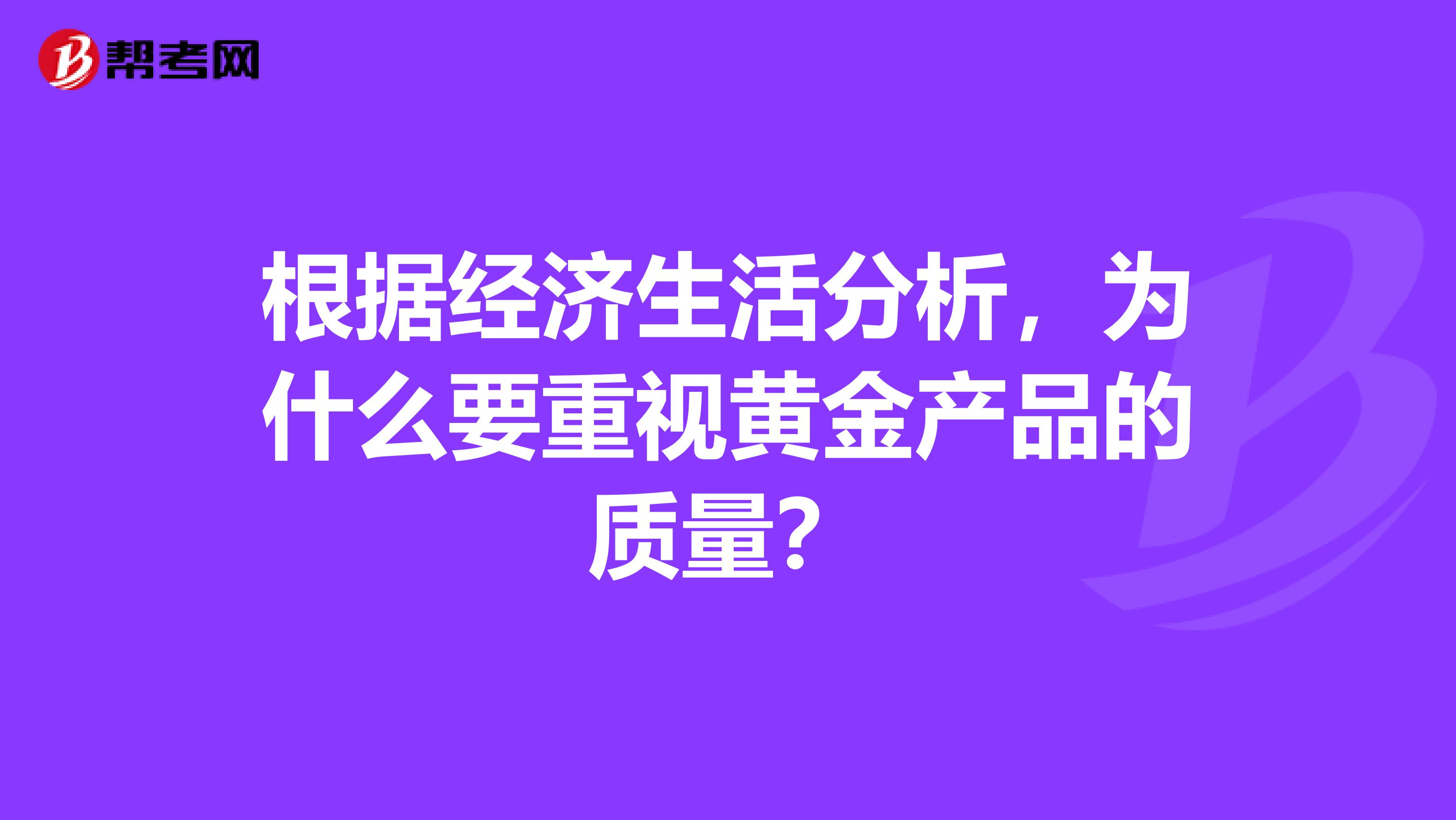 根据经济生活分析，为什么要重视黄金产品的质量？