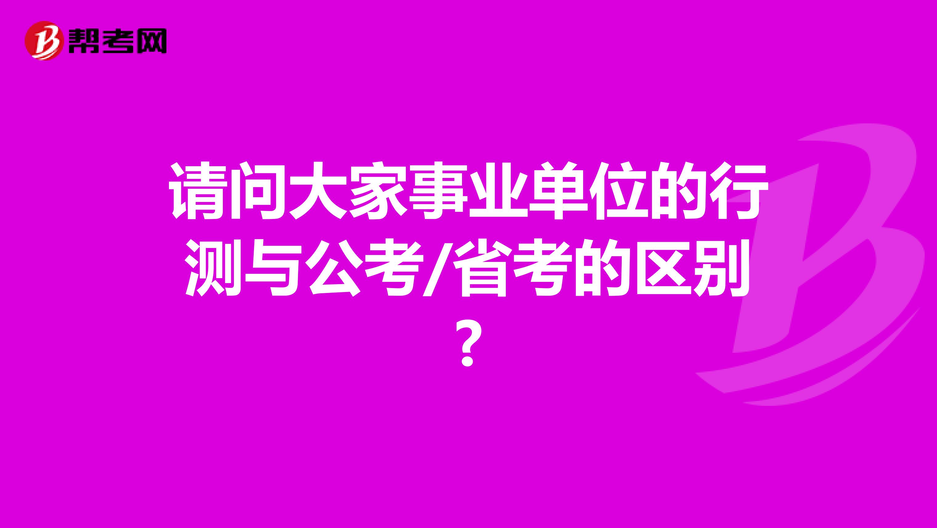 请问大家事业单位的行测与公考/省考的区别?