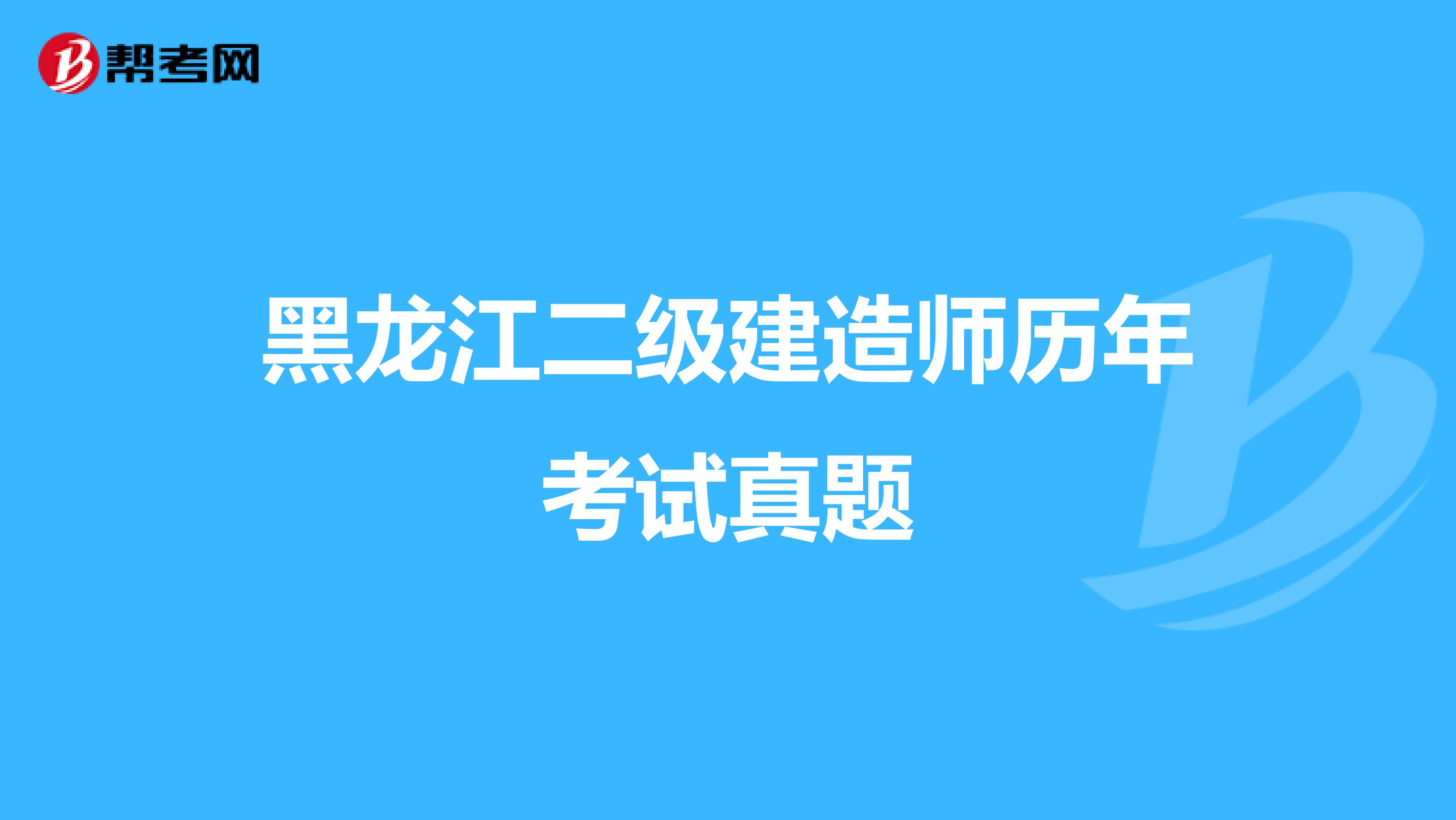 黑龙江二级建造师历年考试真题