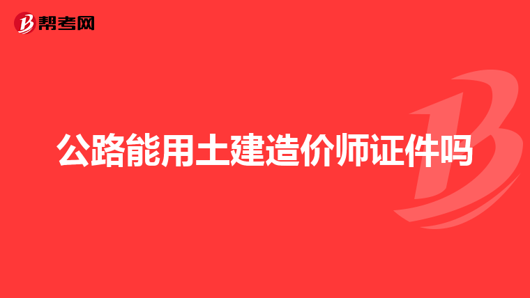 公路能用土建造价师证件吗