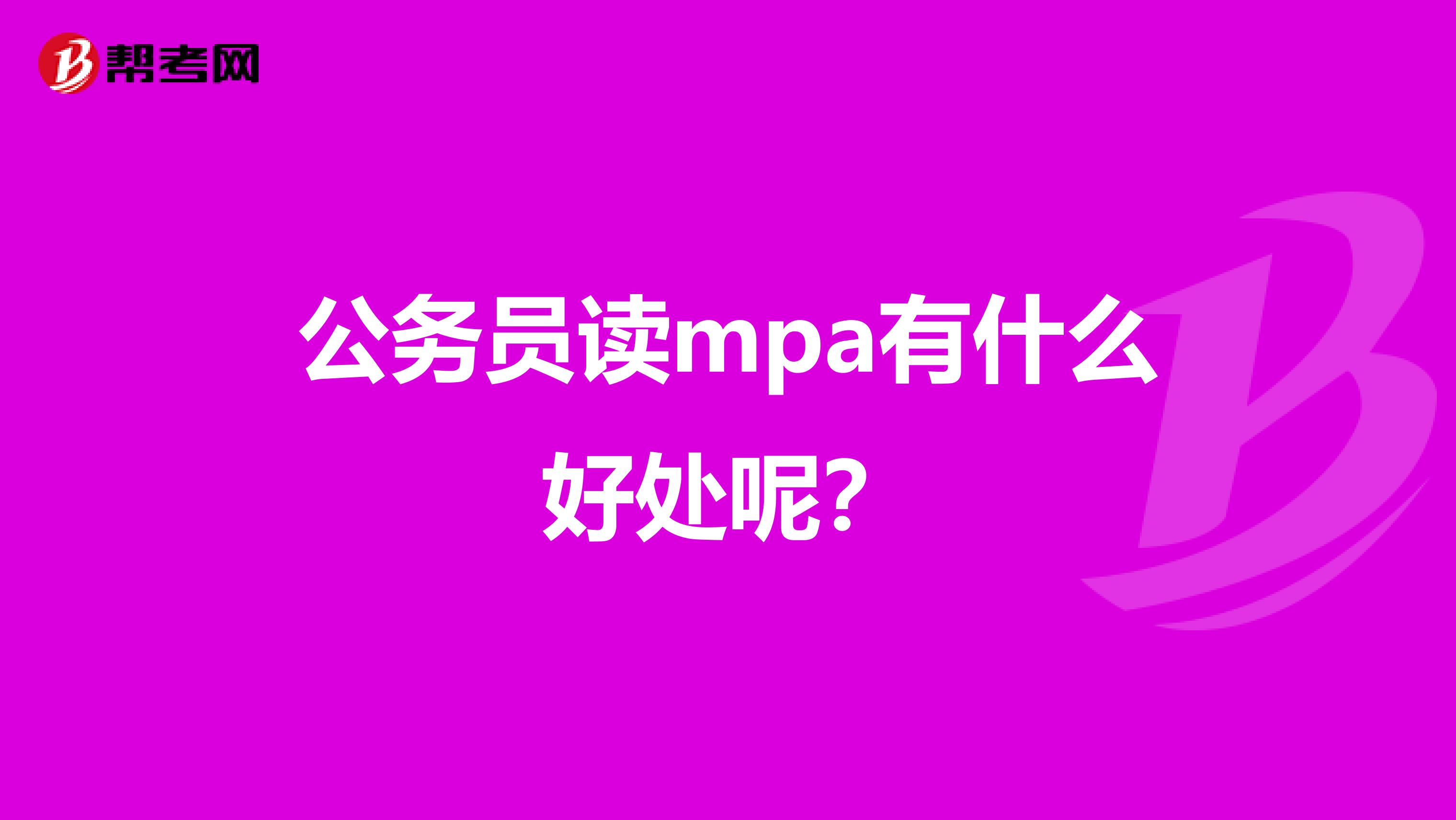 公務(wù)員讀mpa有什么好處呢?
