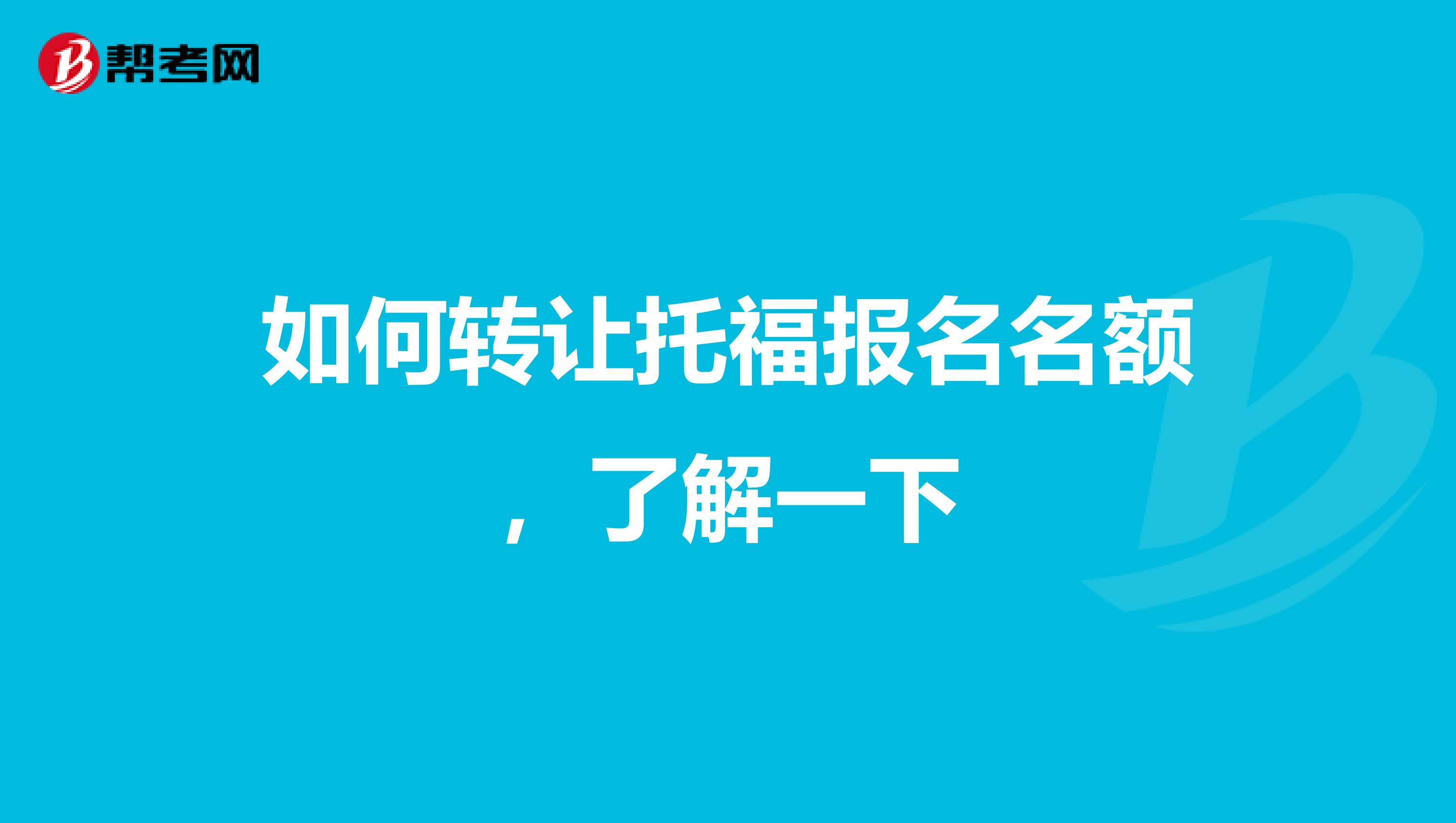 如何转让托福报名名额，了解一下