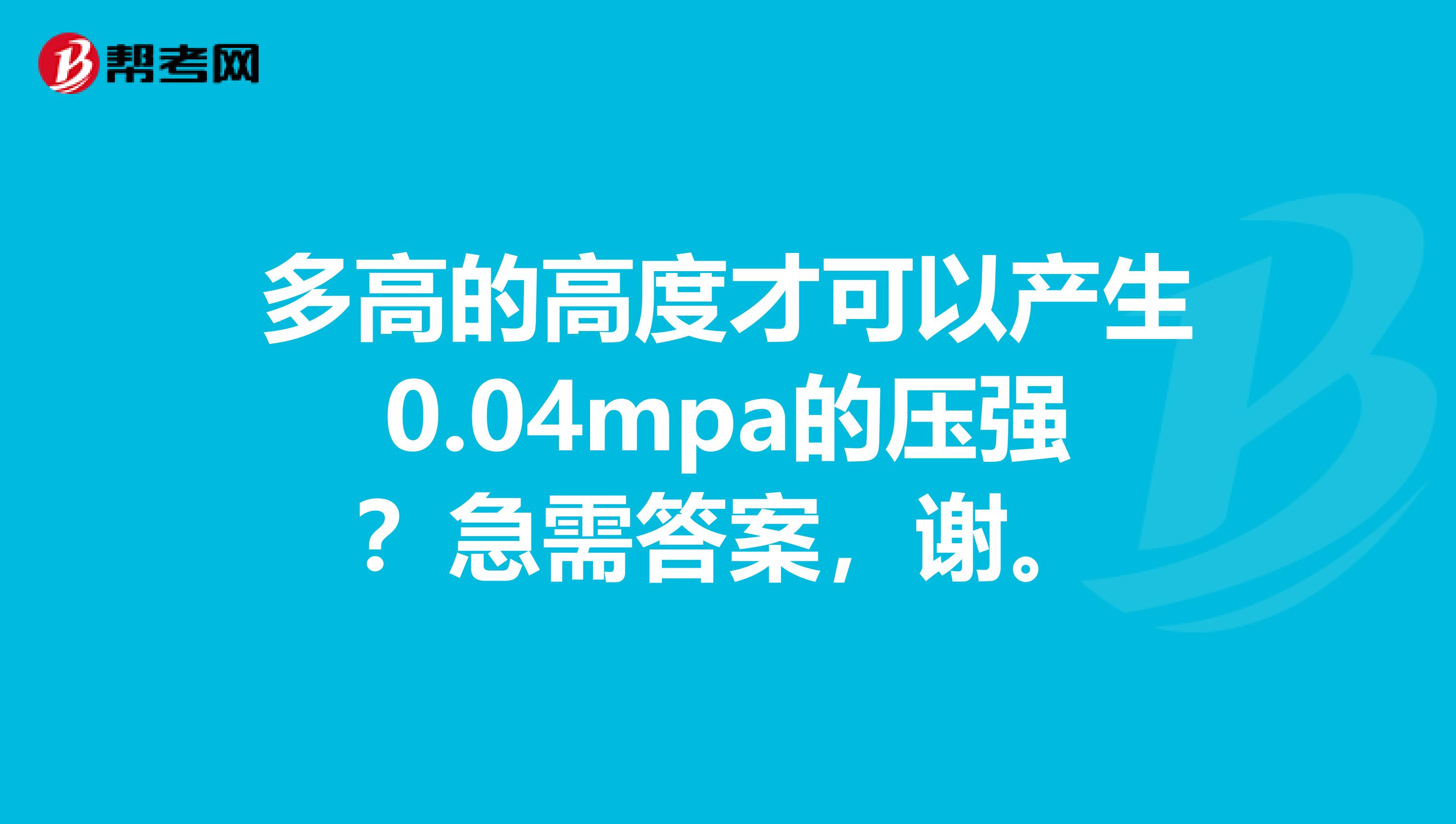 多高的高度才可以产生0.04mpa的压强?急需答案,谢。
