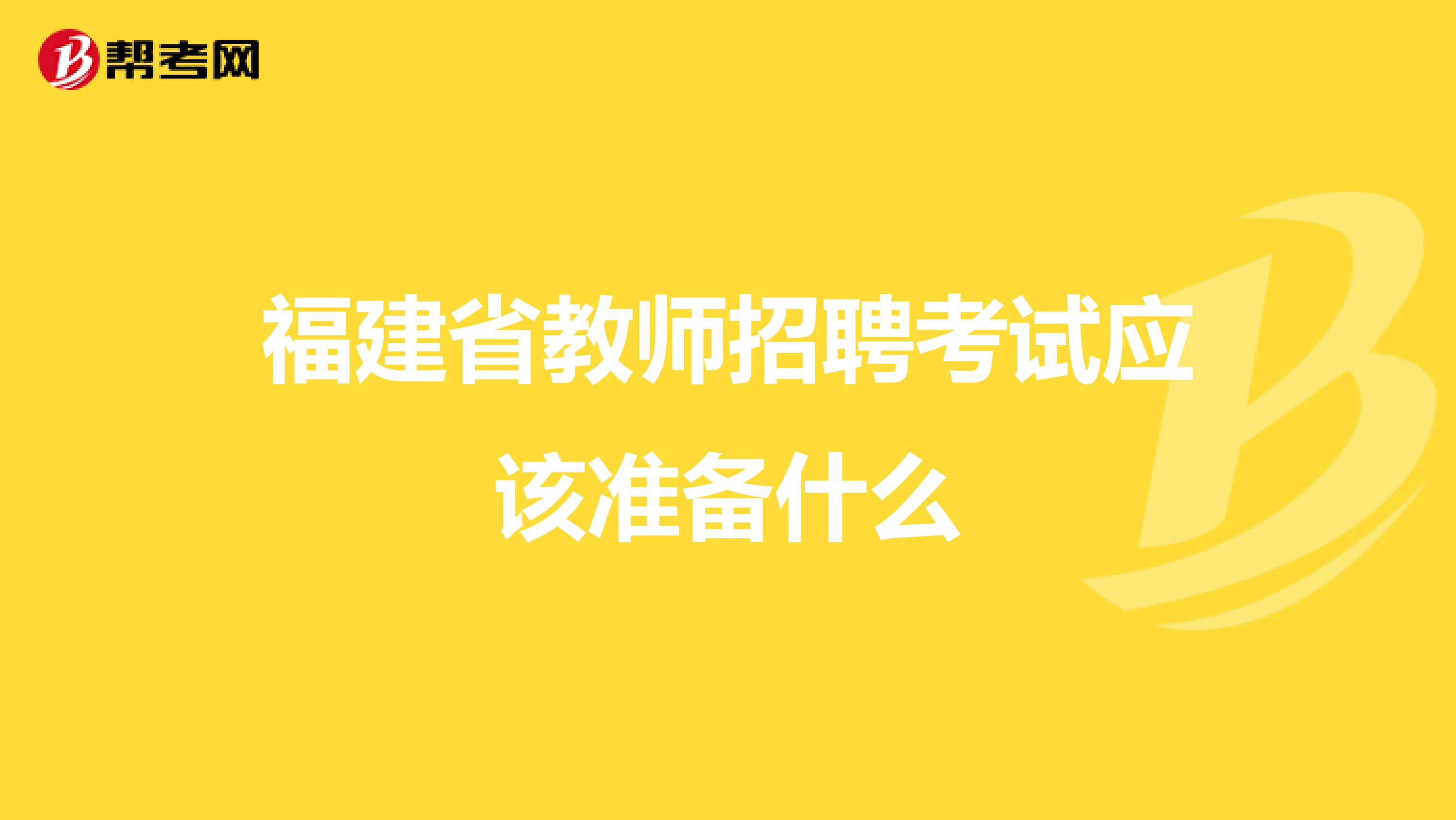 福建省教师招聘考试应该准备什么