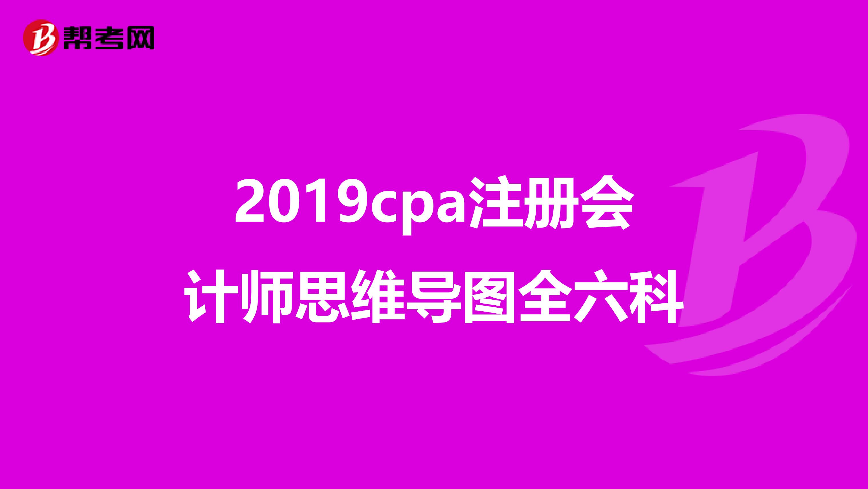 2019cpa注册会计师思维导图全六科