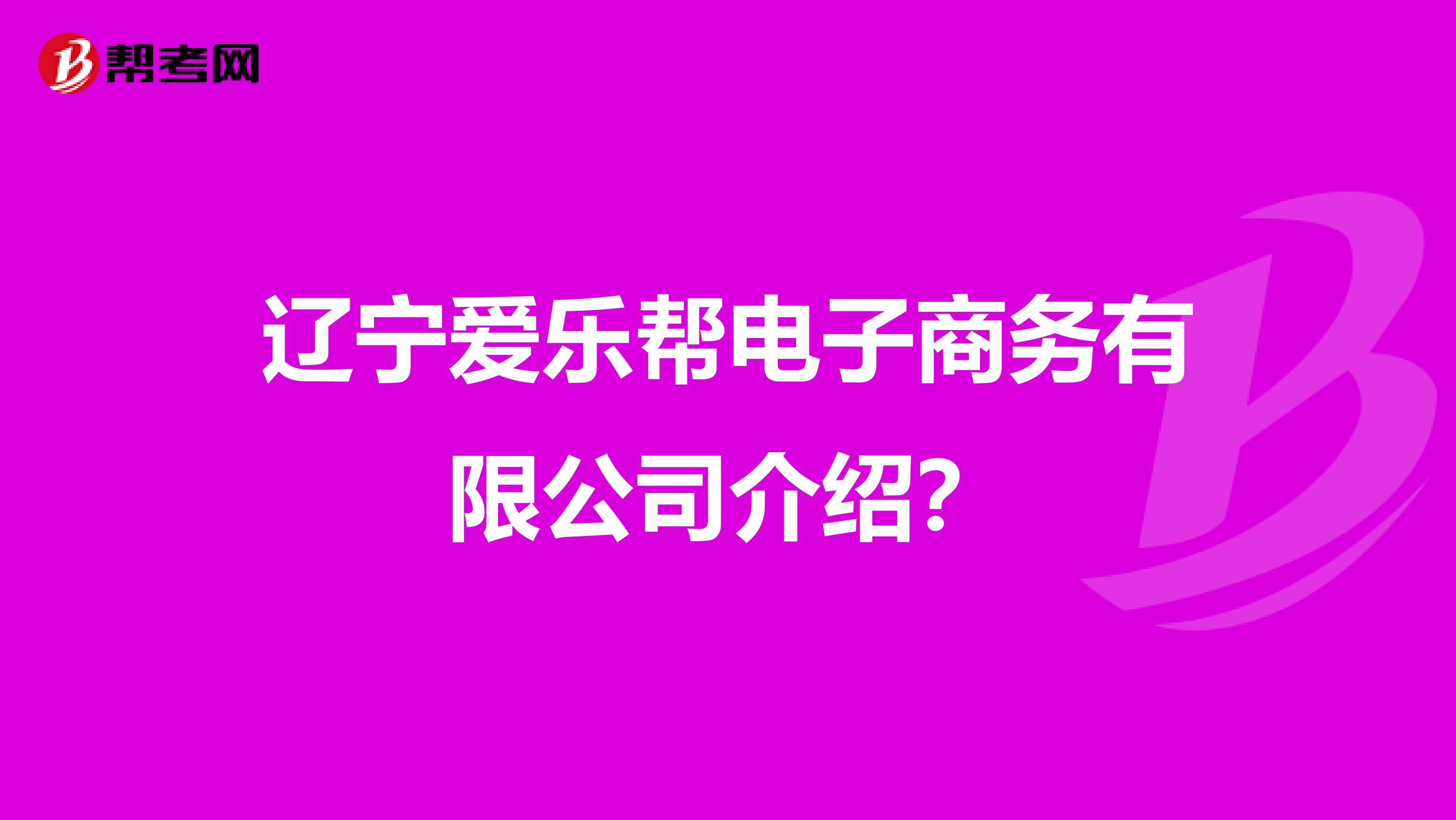 辽宁爱乐帮电子商务有限公司介绍?