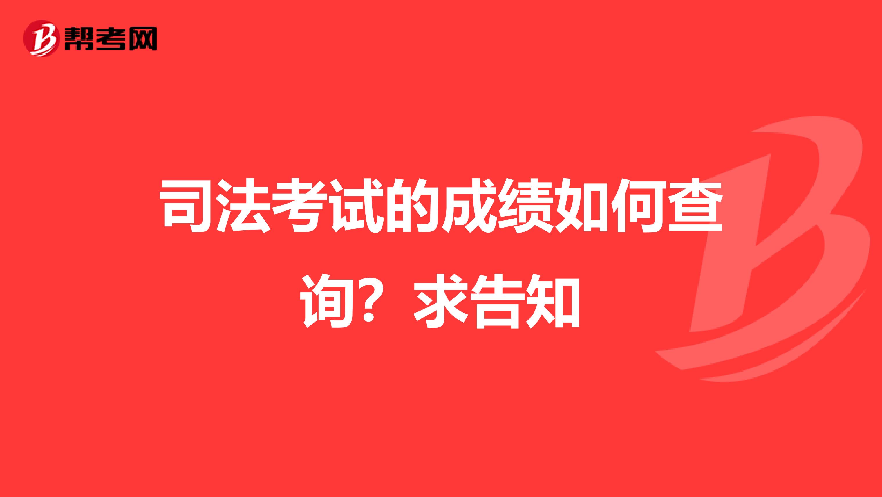 司法考试的成绩如何查询？求告知