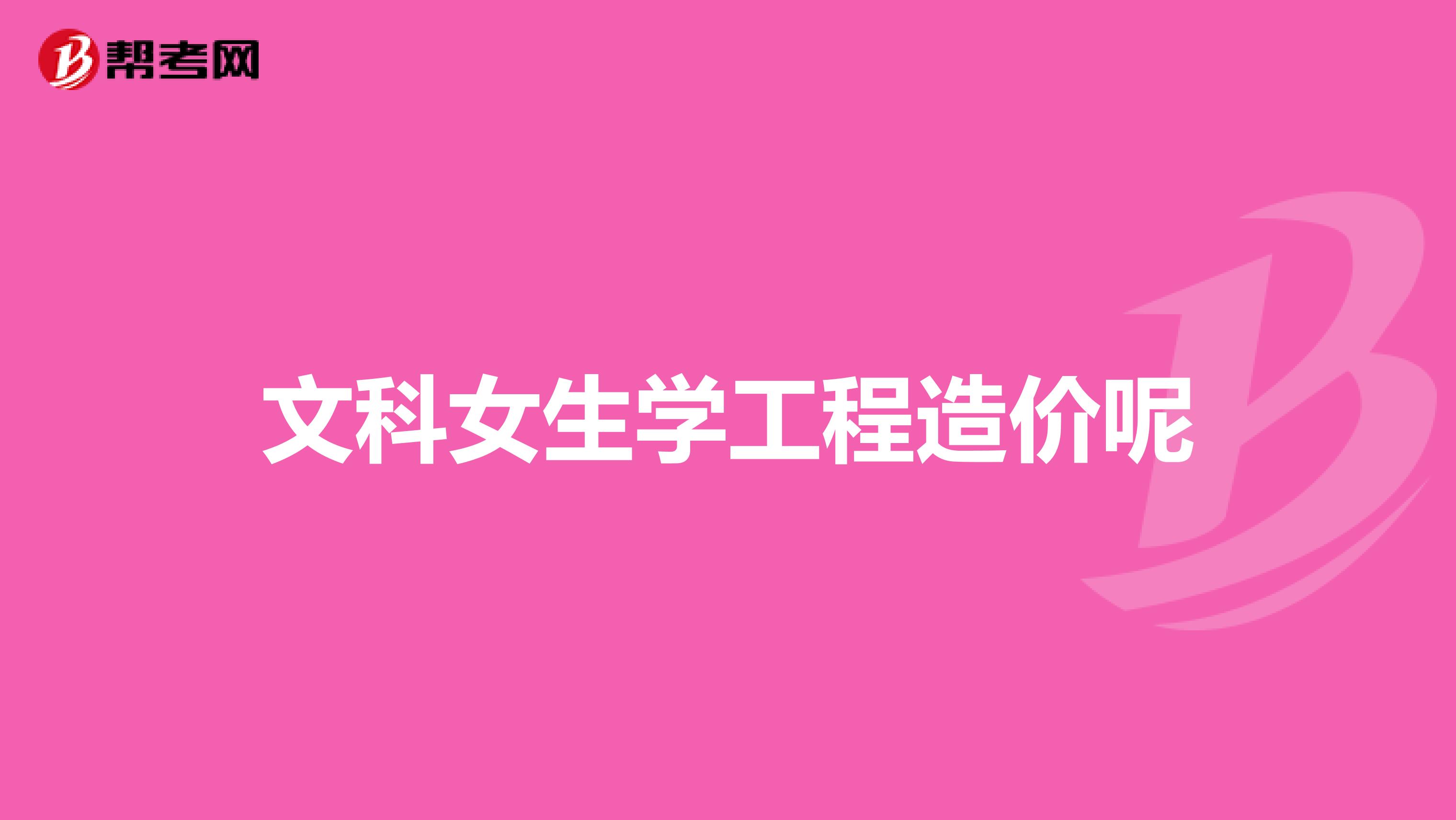 文科女生学工程造价呢