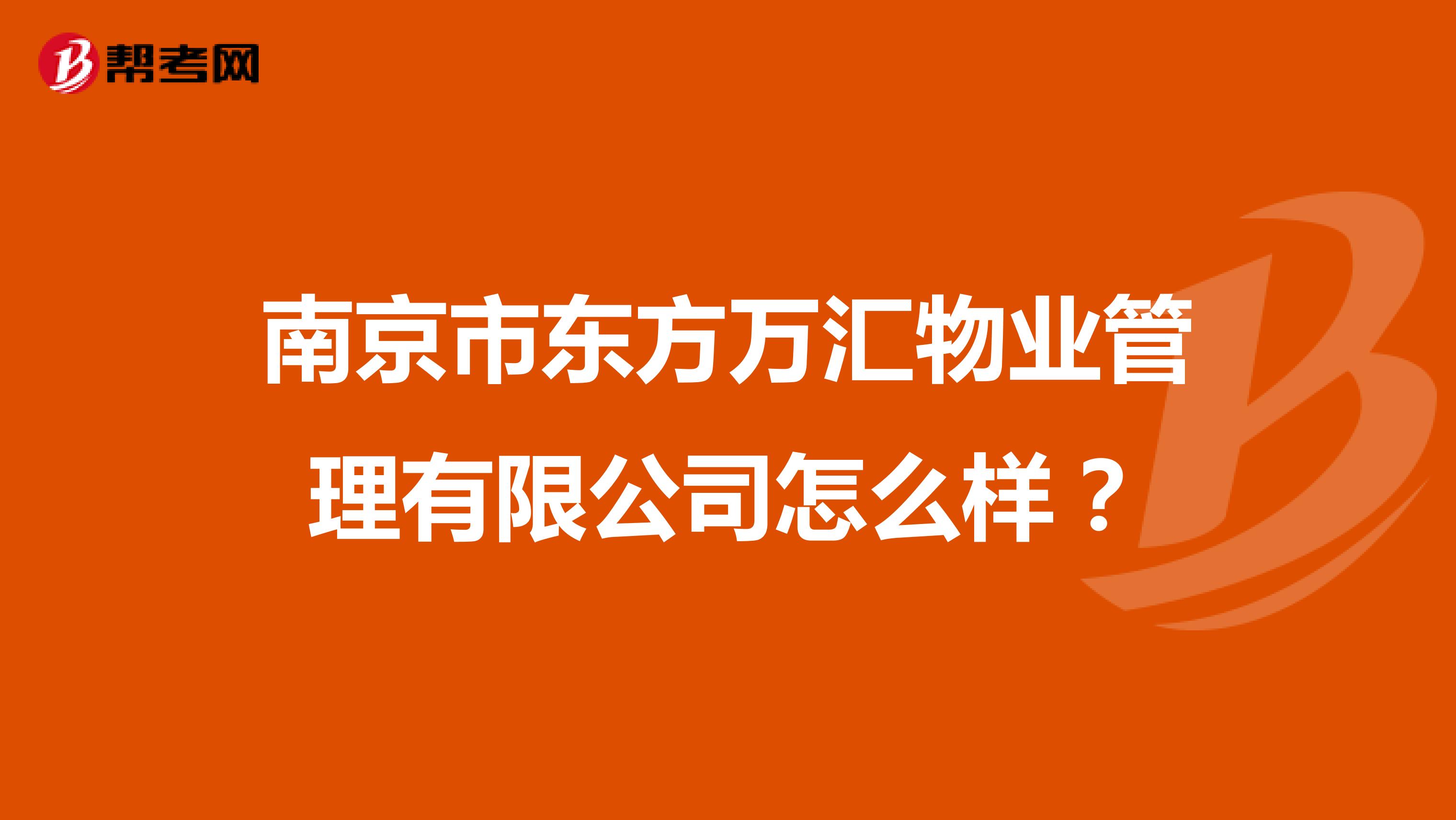 南京市东方万汇物业管理有限公司怎么样？