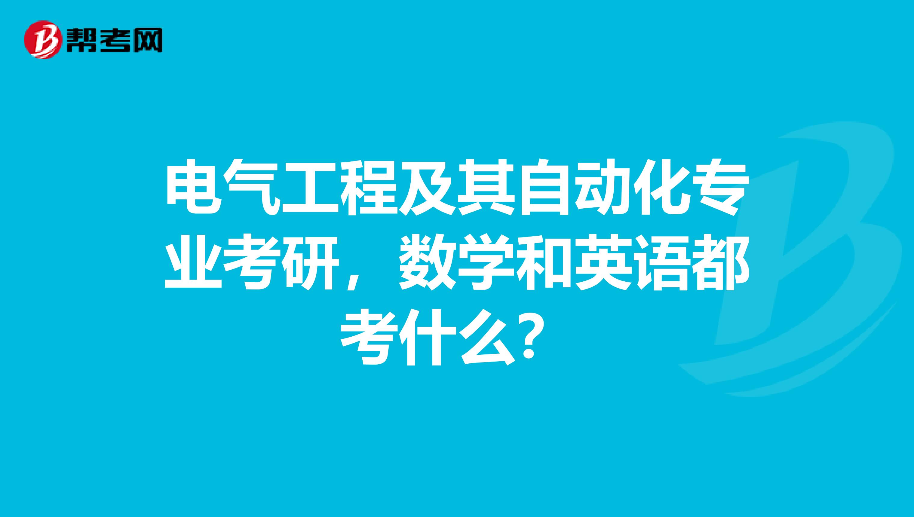 电气工程及其自动化专业考研,数学和英语都考什么?