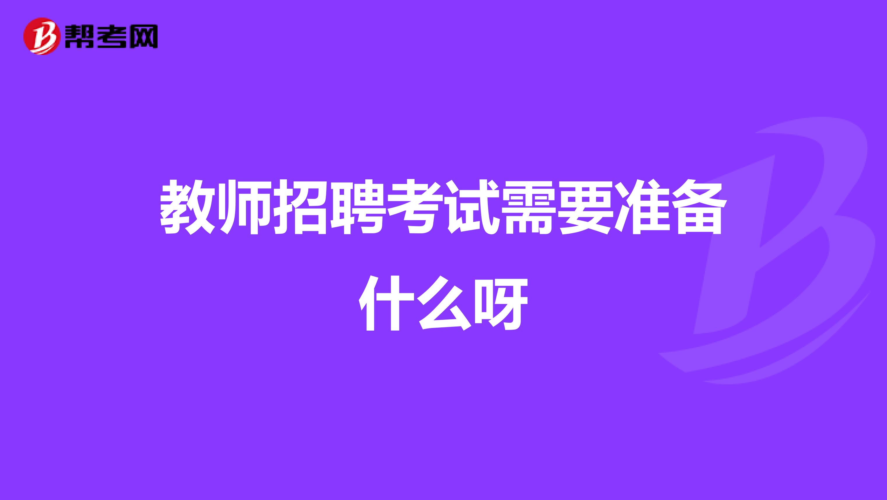 教师招聘考试需要准备什么呀